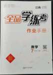 2022年全品學練考七年級數學下冊人教版江西專版