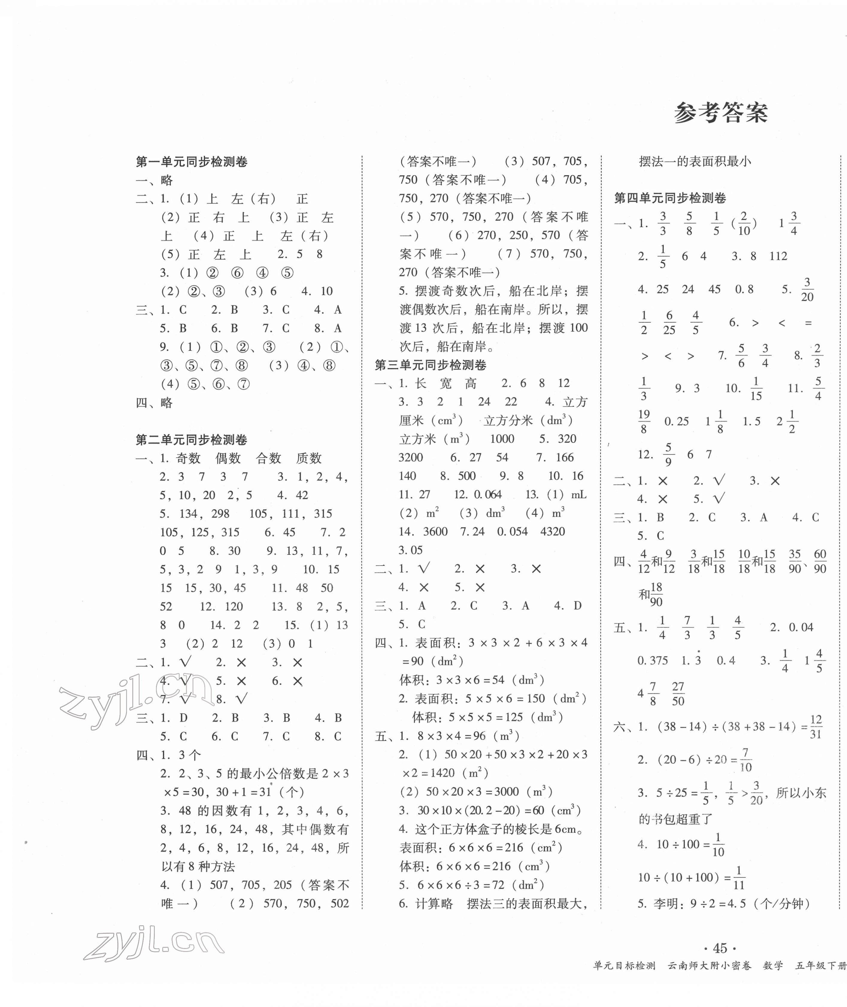 2022年单元目标检测云南师大附小密卷五年级数学下册人教版 第1页