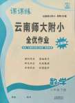 2022年課課練云南師大附小全優(yōu)作業(yè)六年級(jí)數(shù)學(xué)下冊(cè)人教版