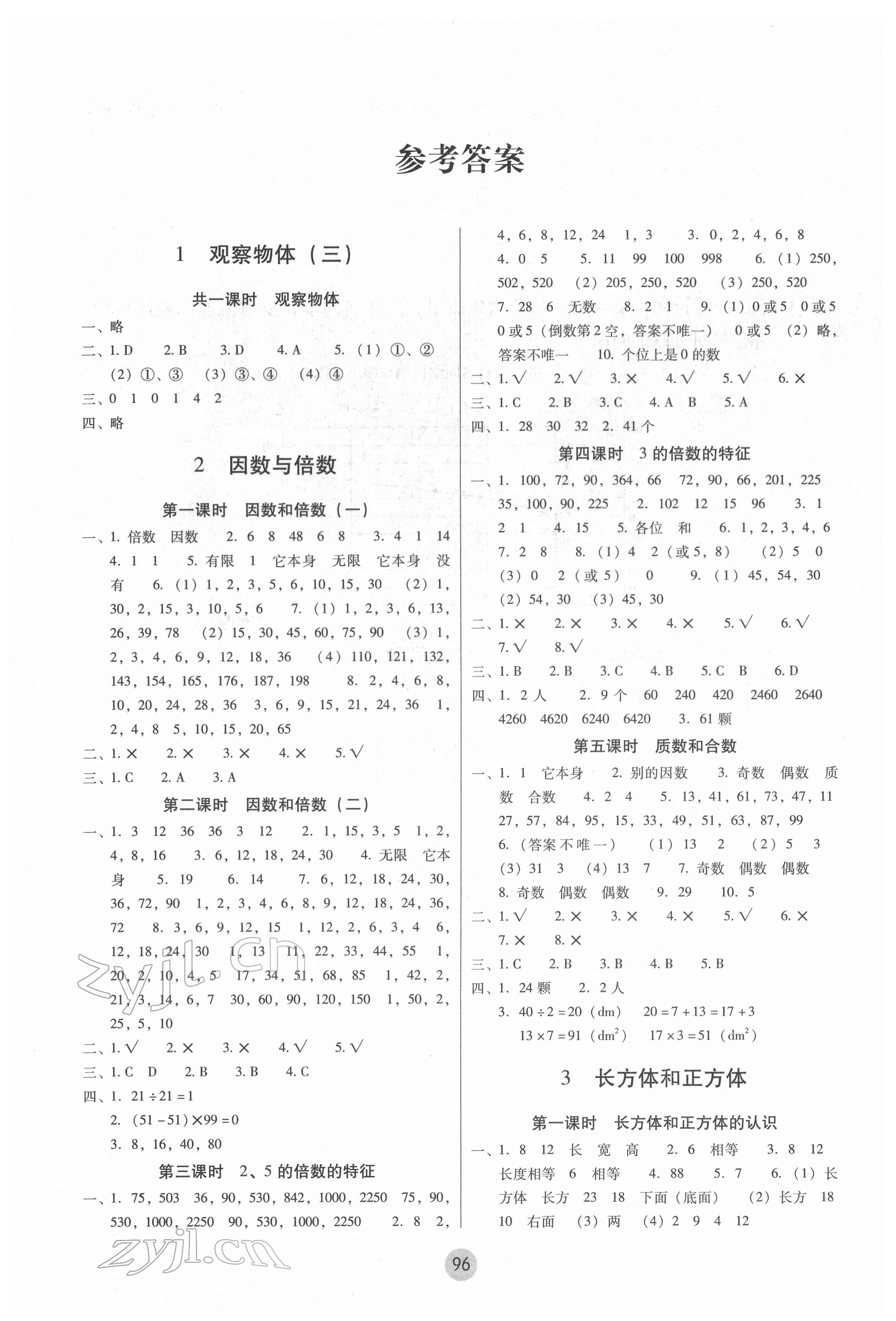 2022年課課練云南師大附小全優(yōu)作業(yè)五年級(jí)數(shù)學(xué)下冊(cè)人教版 參考答案第1頁