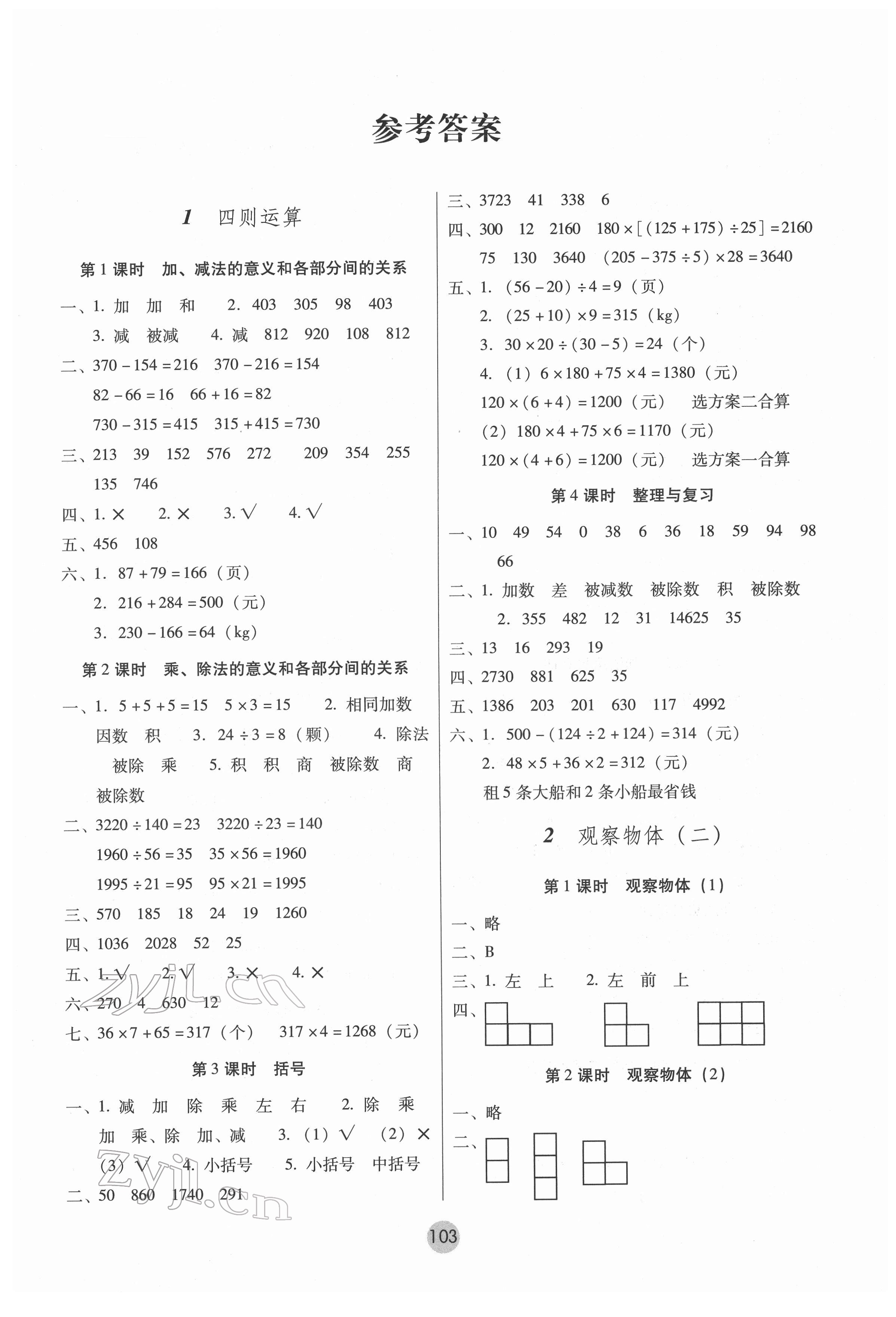 2022年課課練云南師大附小全優(yōu)作業(yè)四年級(jí)數(shù)學(xué)下冊(cè)人教版 第1頁(yè)