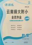 2022年課課練云南師大附小全優(yōu)作業(yè)四年級(jí)數(shù)學(xué)下冊(cè)人教版