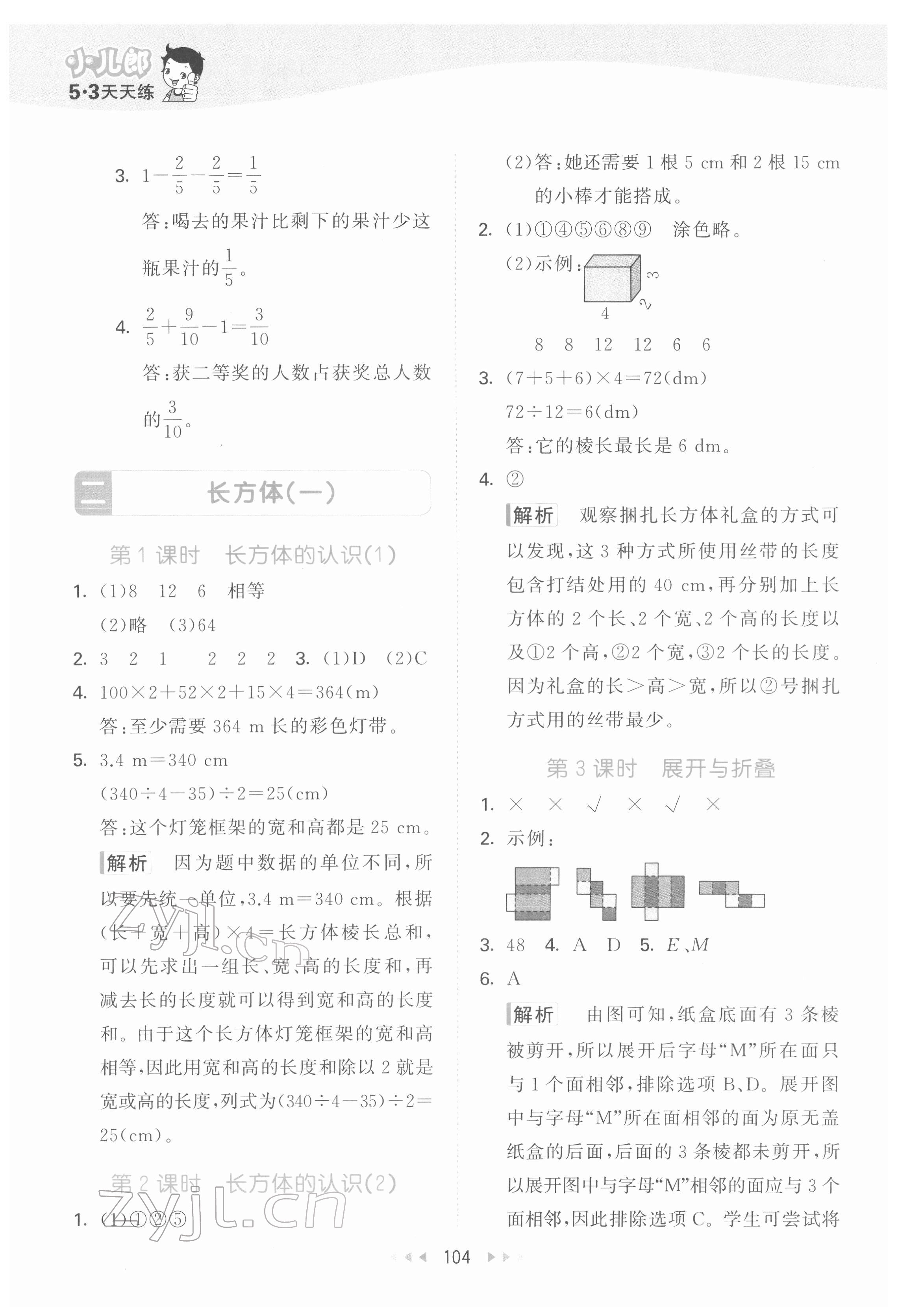 2022年53天天練五年級(jí)數(shù)學(xué)下冊(cè)北師大版 參考答案第4頁(yè)