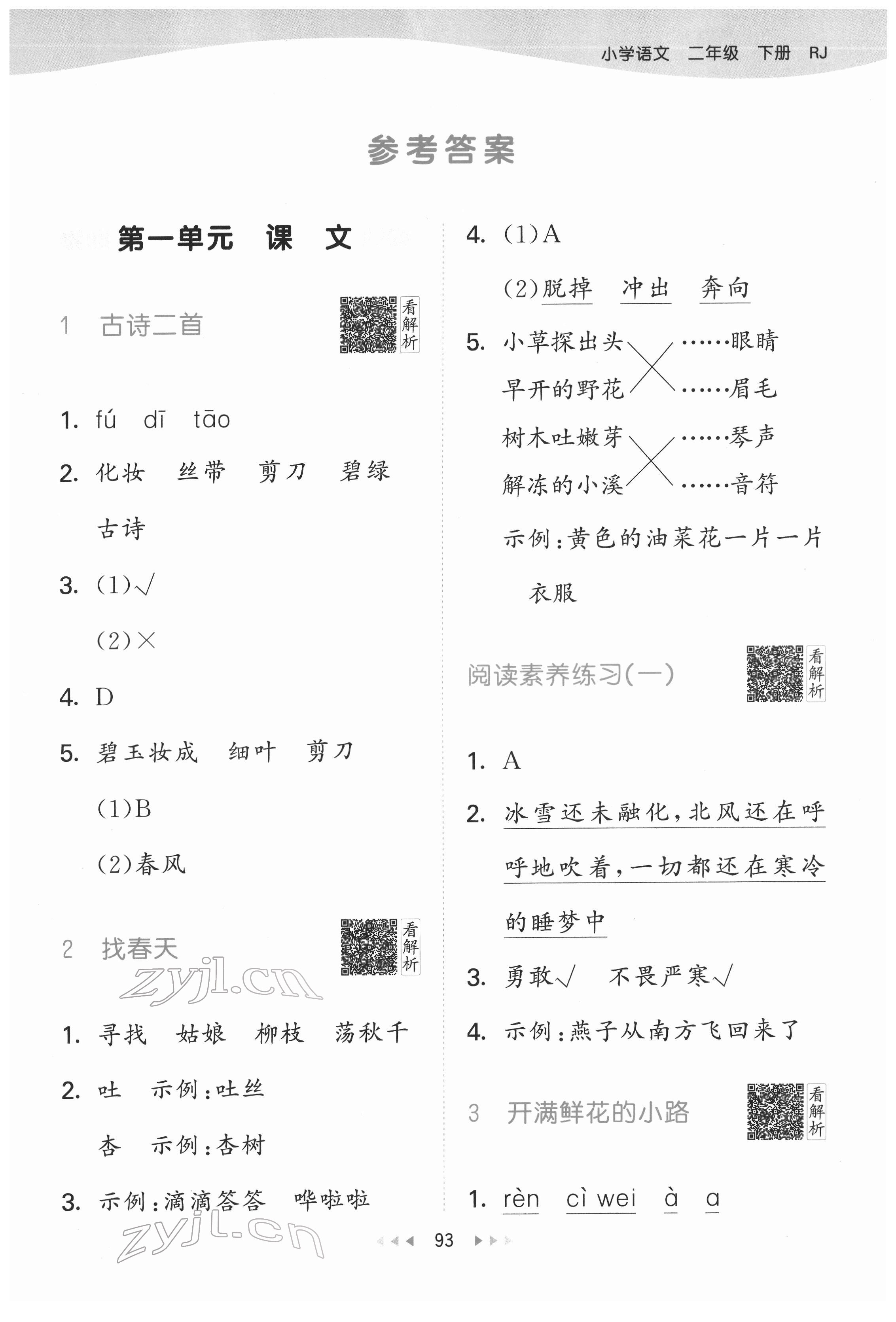 2022年53天天练二年级语文下册人教版 参考答案第1页