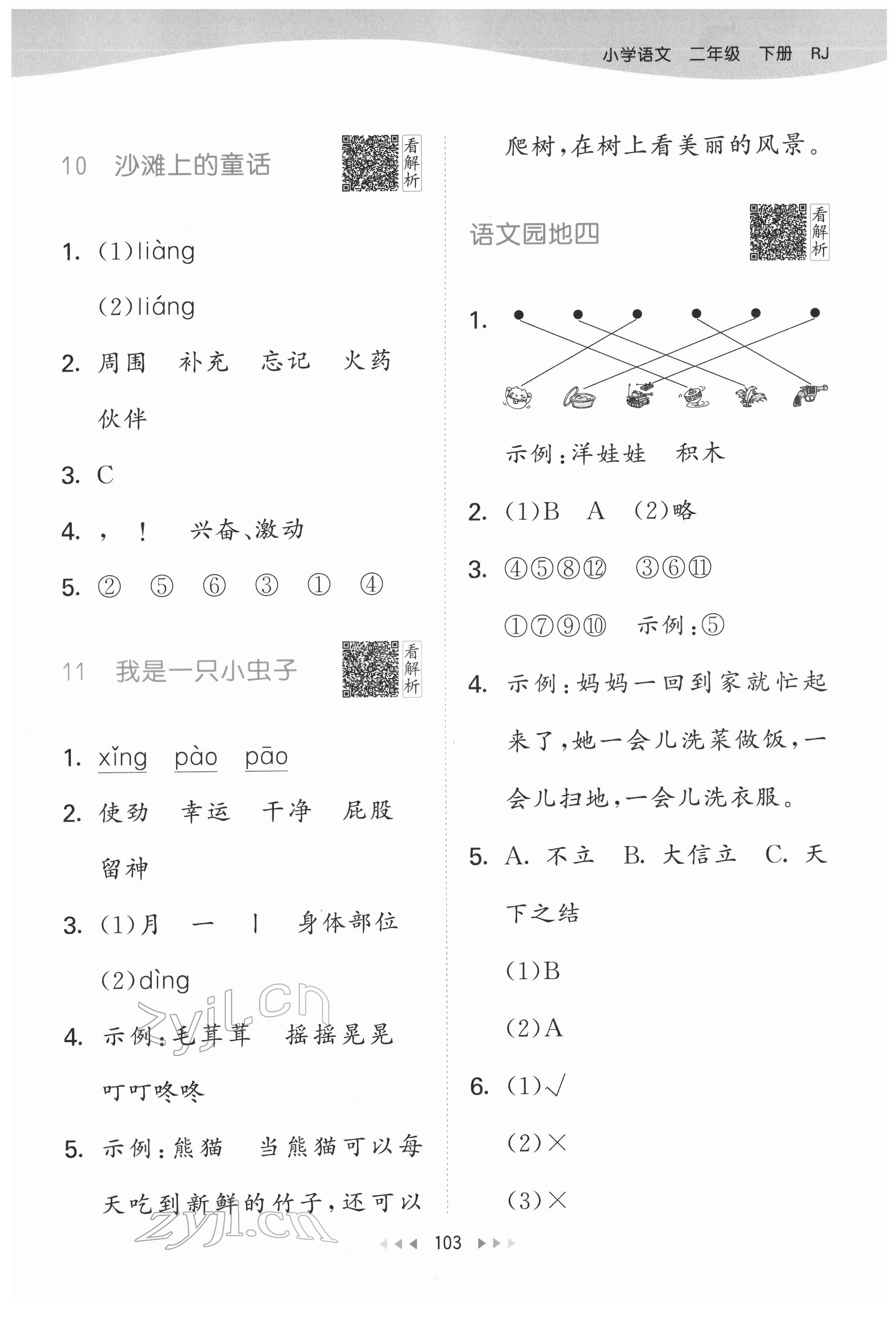 2022年53天天练二年级语文下册人教版 参考答案第11页