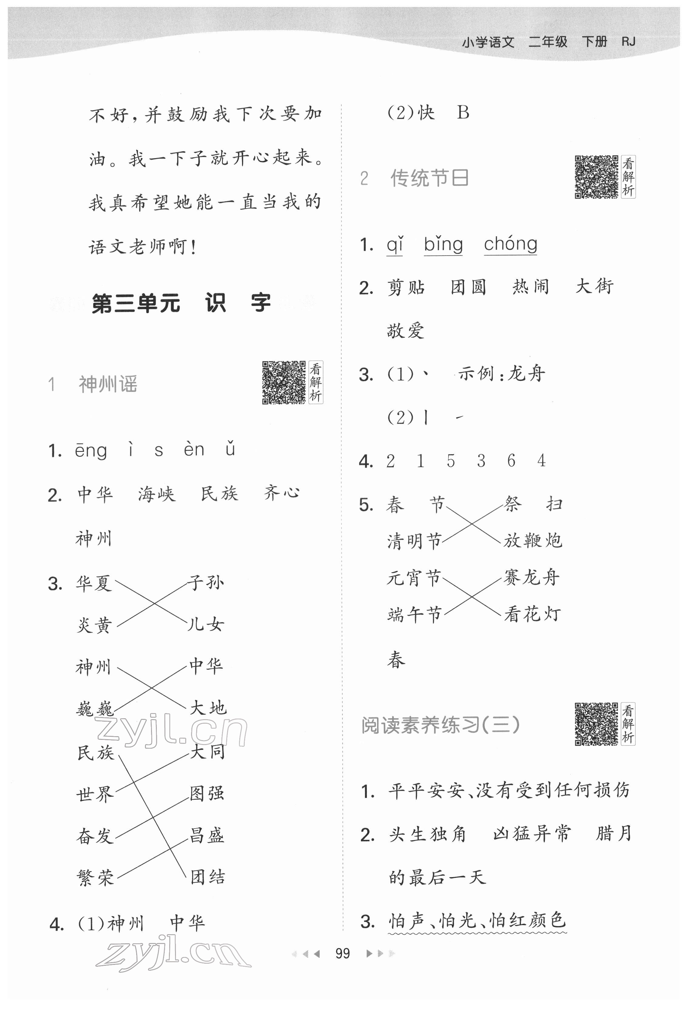 2022年53天天练二年级语文下册人教版 参考答案第7页