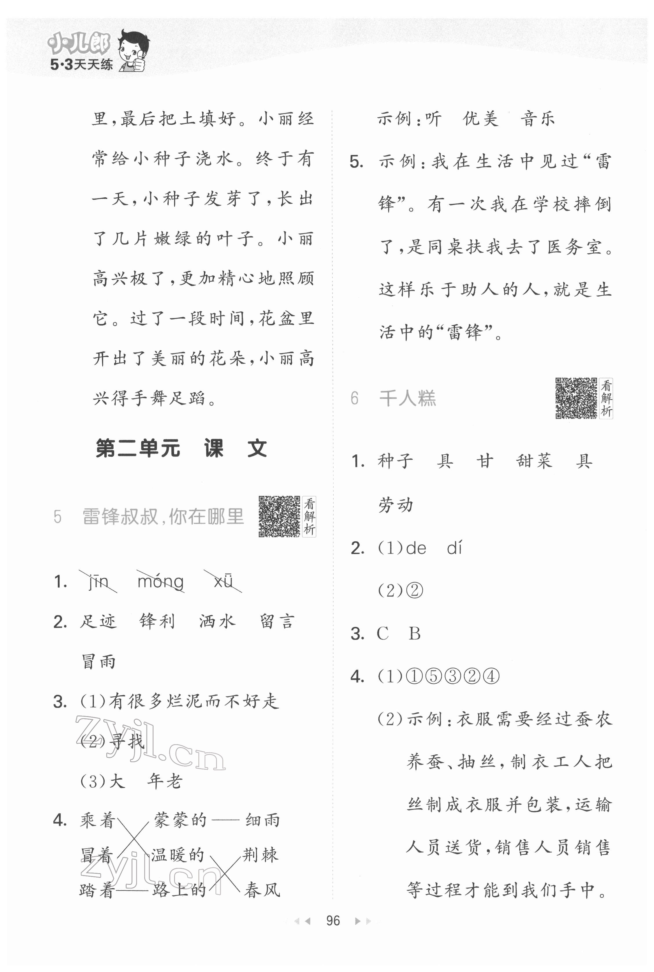 2022年53天天练二年级语文下册人教版 参考答案第4页