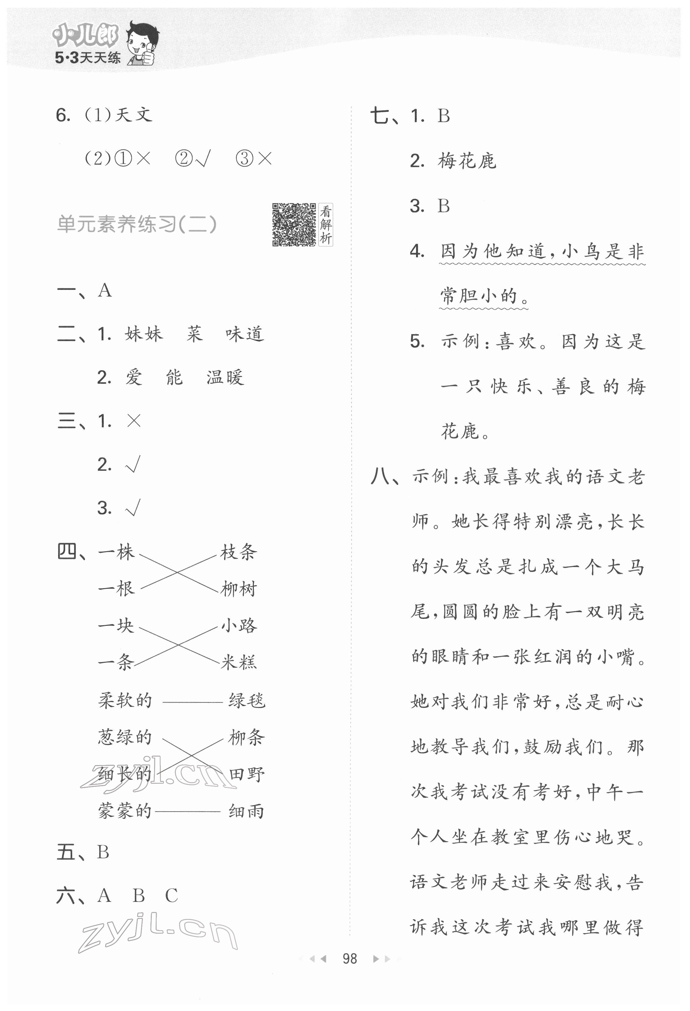 2022年53天天練二年級(jí)語文下冊(cè)人教版 參考答案第6頁