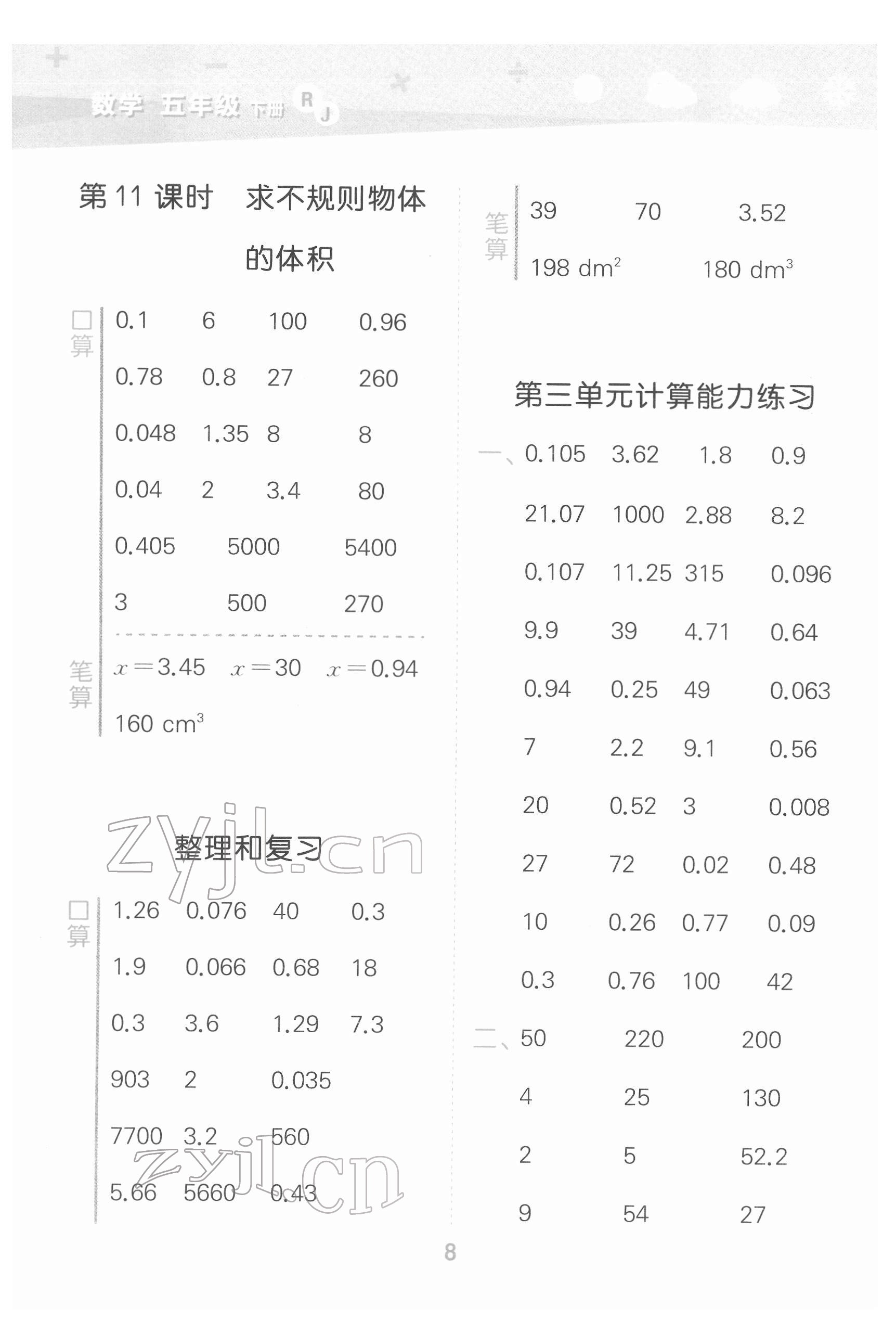 2022年口算大通關(guān)五年級(jí)數(shù)學(xué)下冊(cè)人教版 第8頁