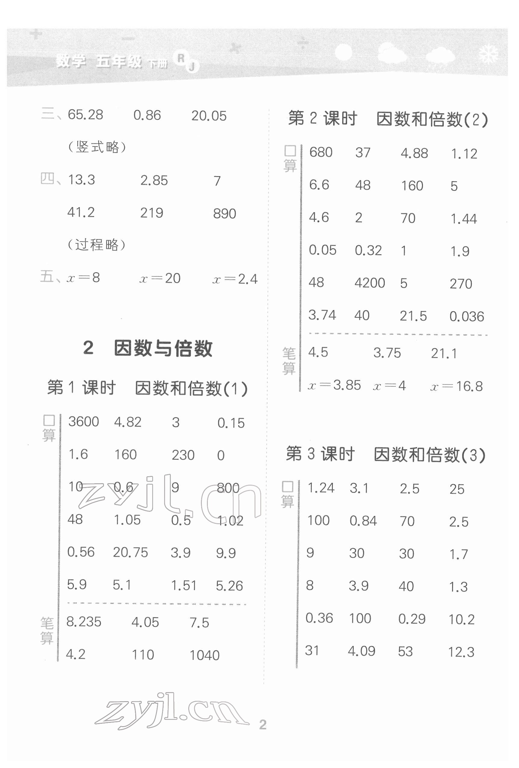 2022年口算大通關(guān)五年級(jí)數(shù)學(xué)下冊(cè)人教版 第2頁(yè)