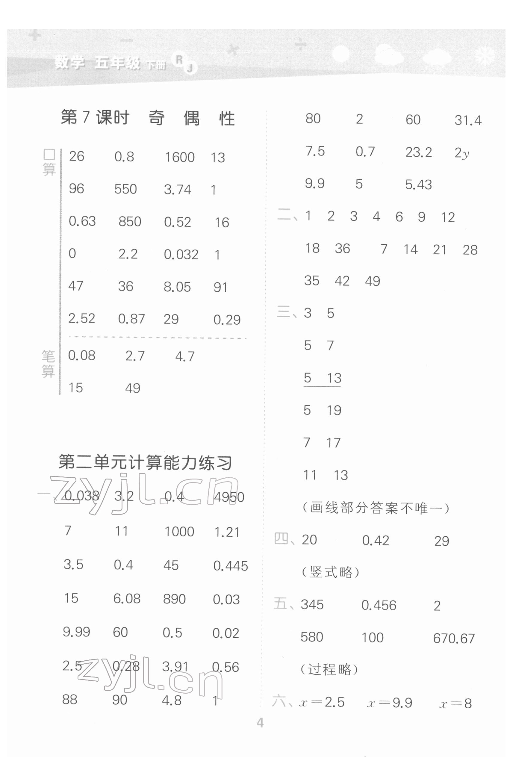 2022年口算大通關(guān)五年級數(shù)學(xué)下冊人教版 第4頁