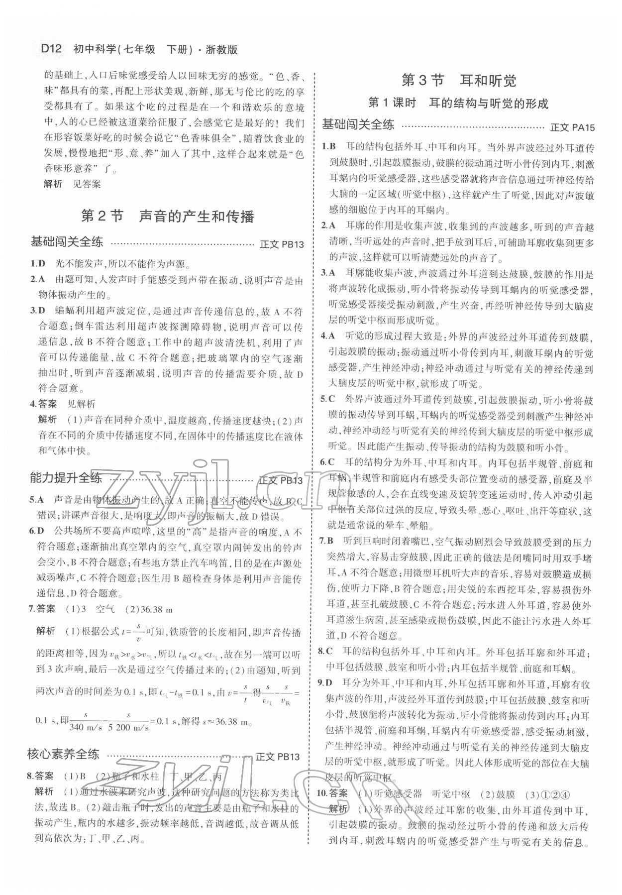 2022年5年中考3年模擬七年級科學下冊浙教版 第12頁