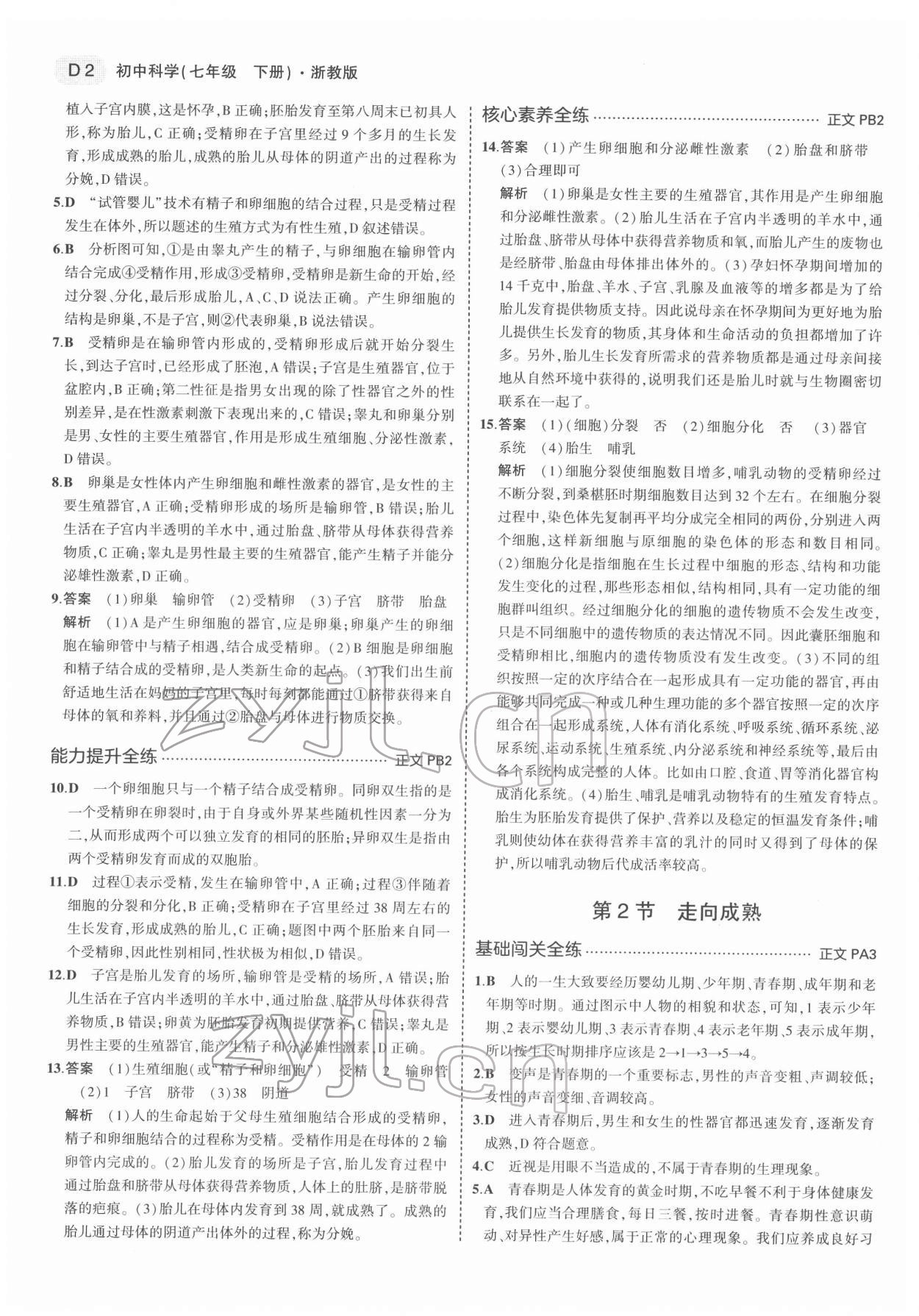 2022年5年中考3年模擬七年級(jí)科學(xué)下冊(cè)浙教版 第2頁(yè)