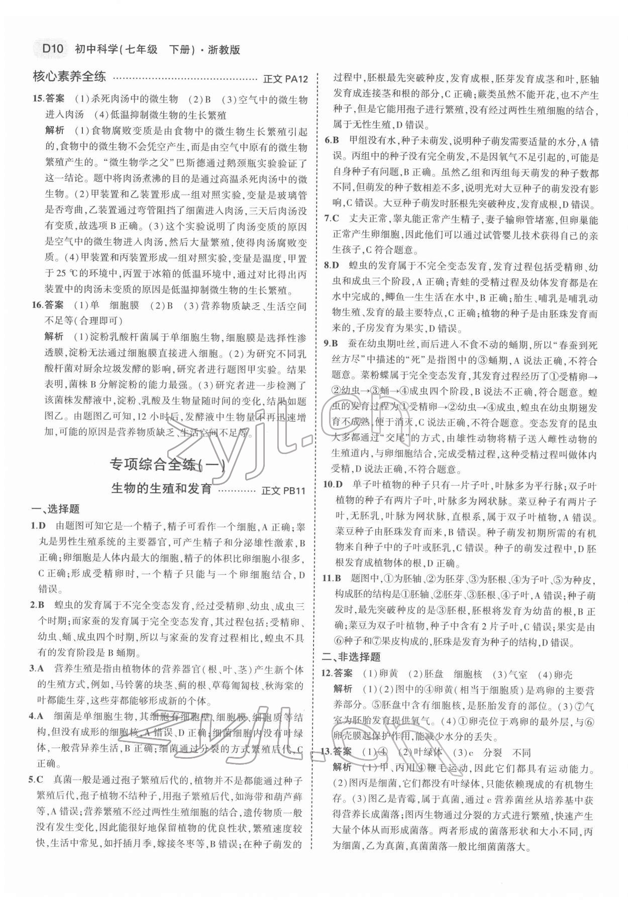 2022年5年中考3年模擬七年級科學(xué)下冊浙教版 第10頁