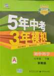 2022年5年中考3年模擬七年級科學(xué)下冊浙教版