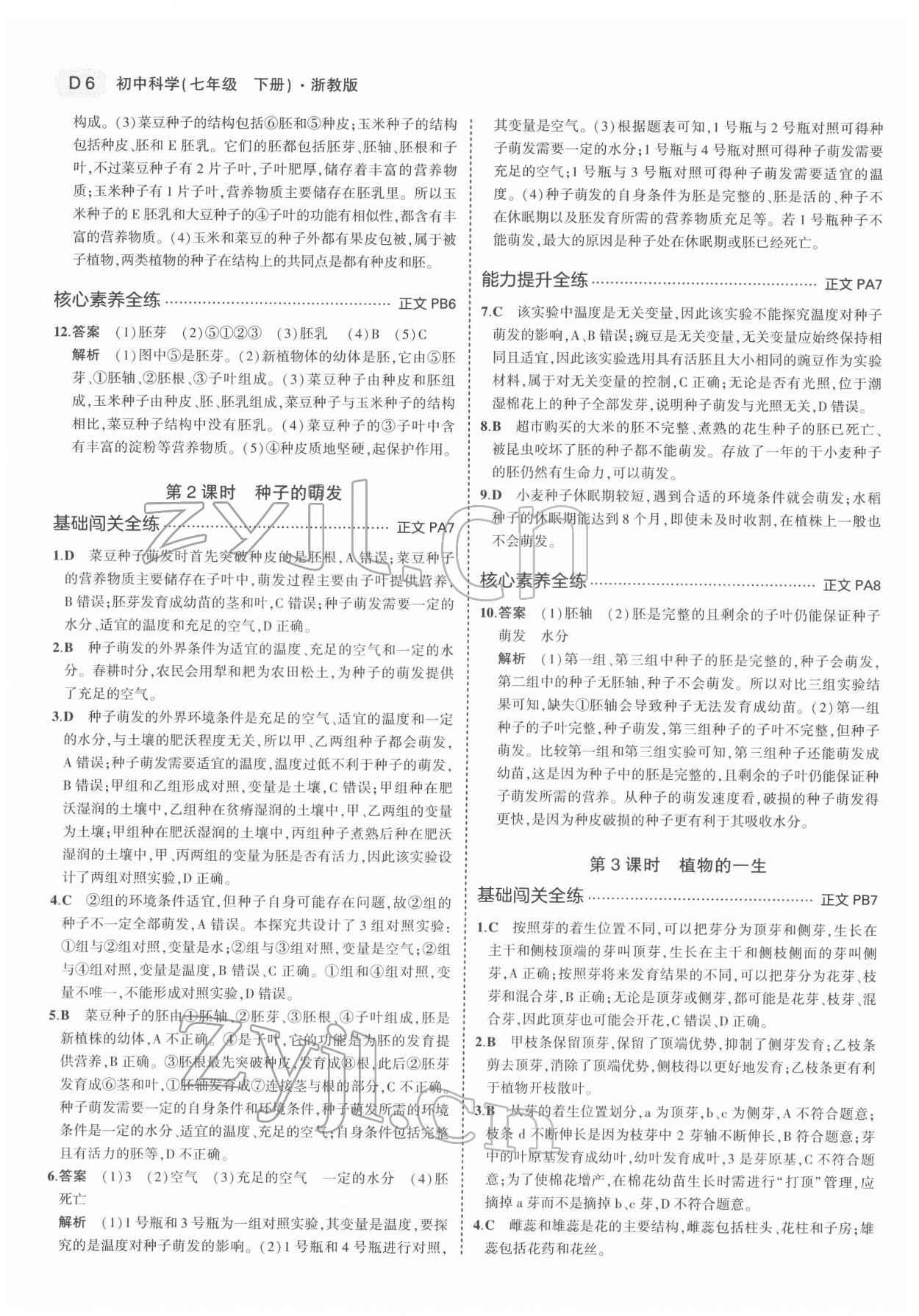 2022年5年中考3年模擬七年級科學下冊浙教版 第6頁