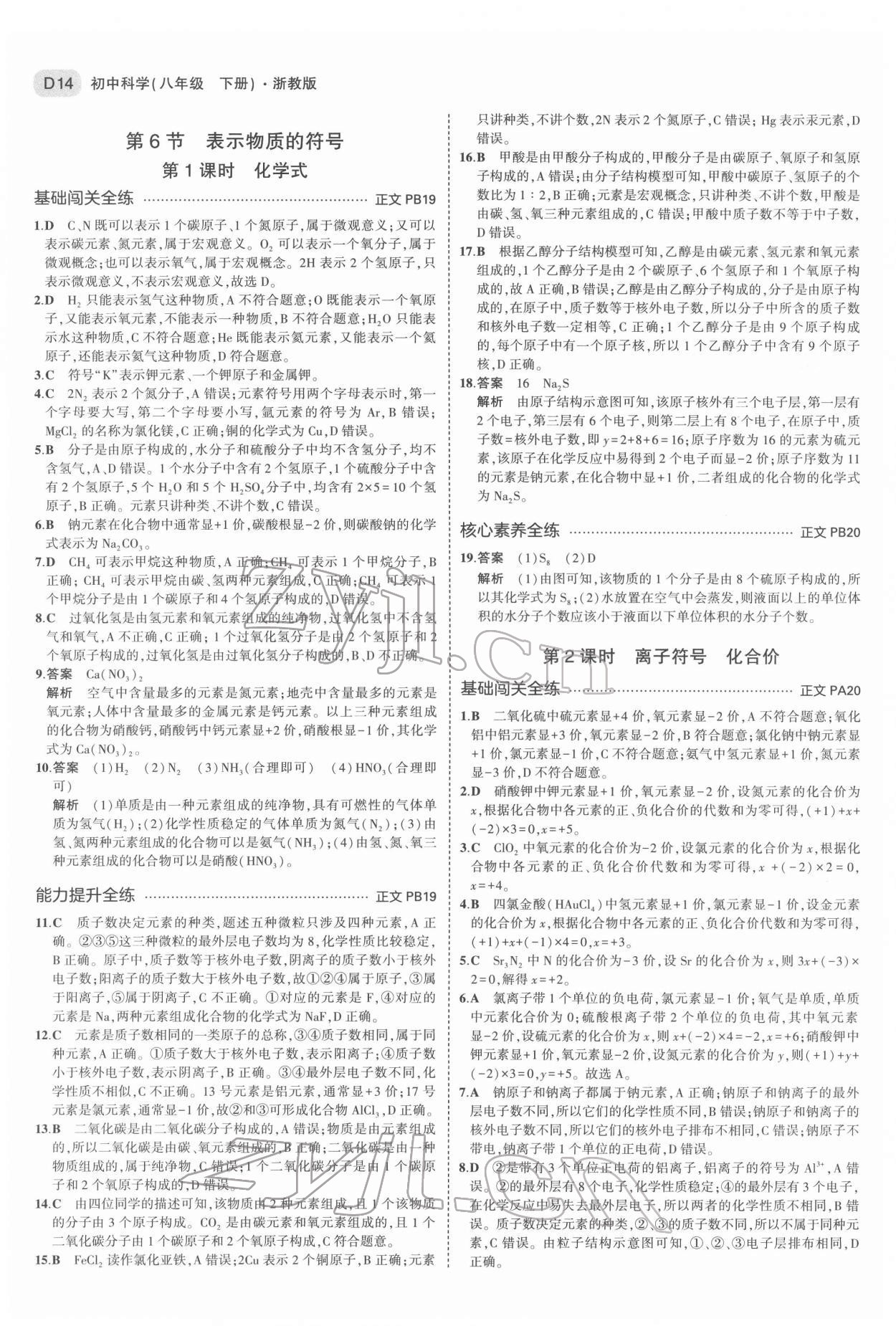 2022年5年中考3年模擬八年級(jí)科學(xué)下冊浙教版 第14頁