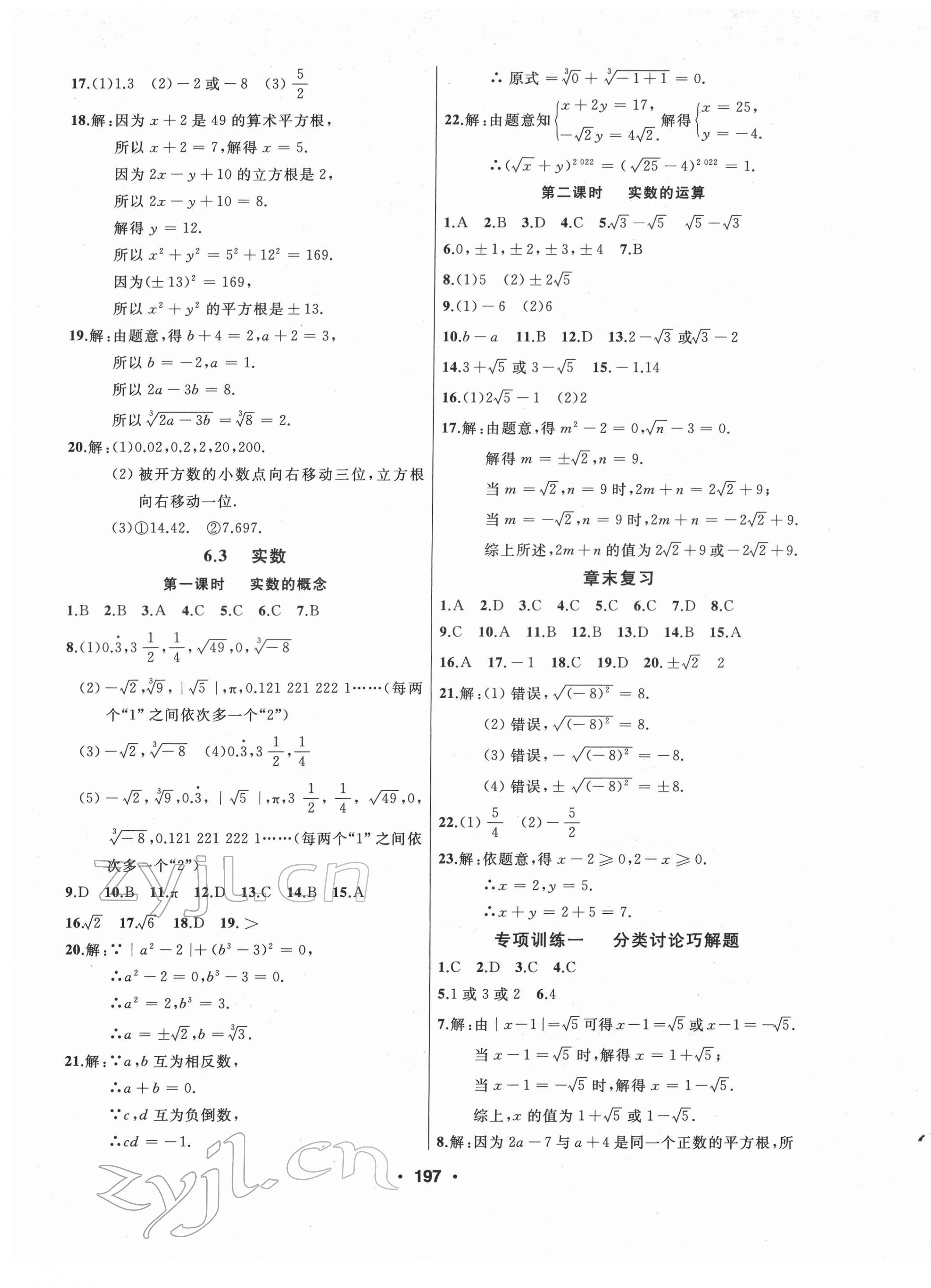 2022年试题优化课堂同步七年级数学下册人教版 第9页