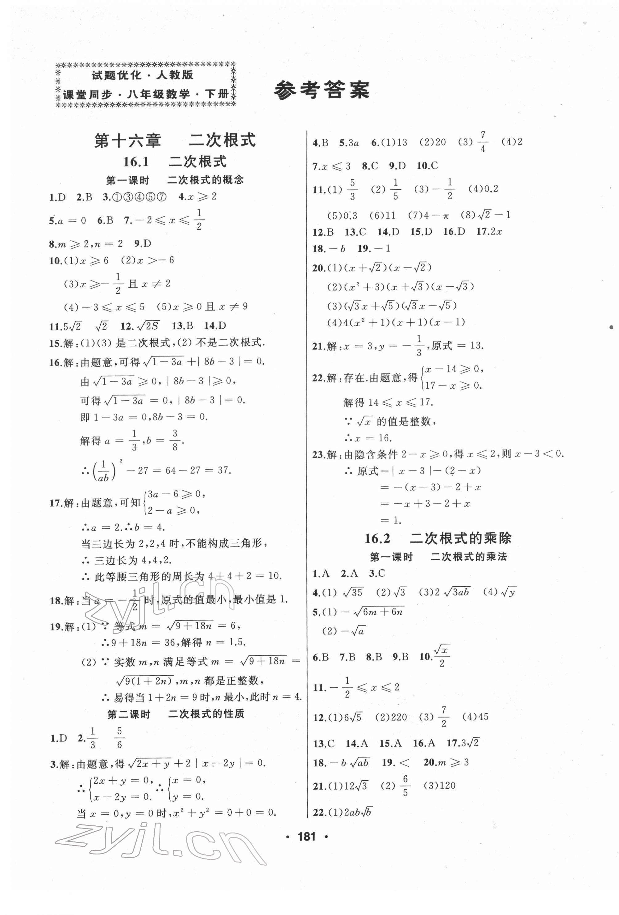 2022年试题优化课堂同步八年级数学下册人教版 第1页