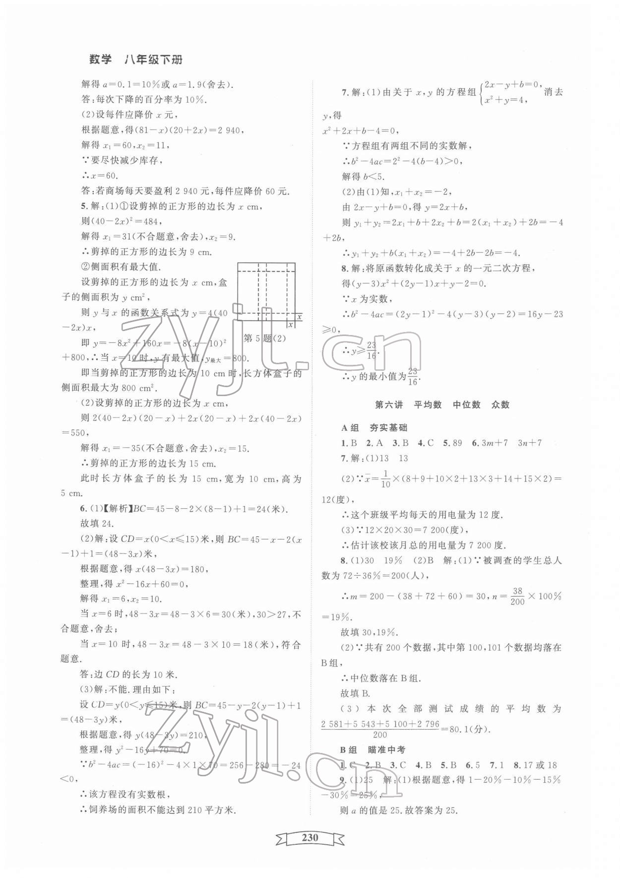 2022年重點(diǎn)中學(xué)與你有約八年級數(shù)學(xué)下冊浙教版 第6頁