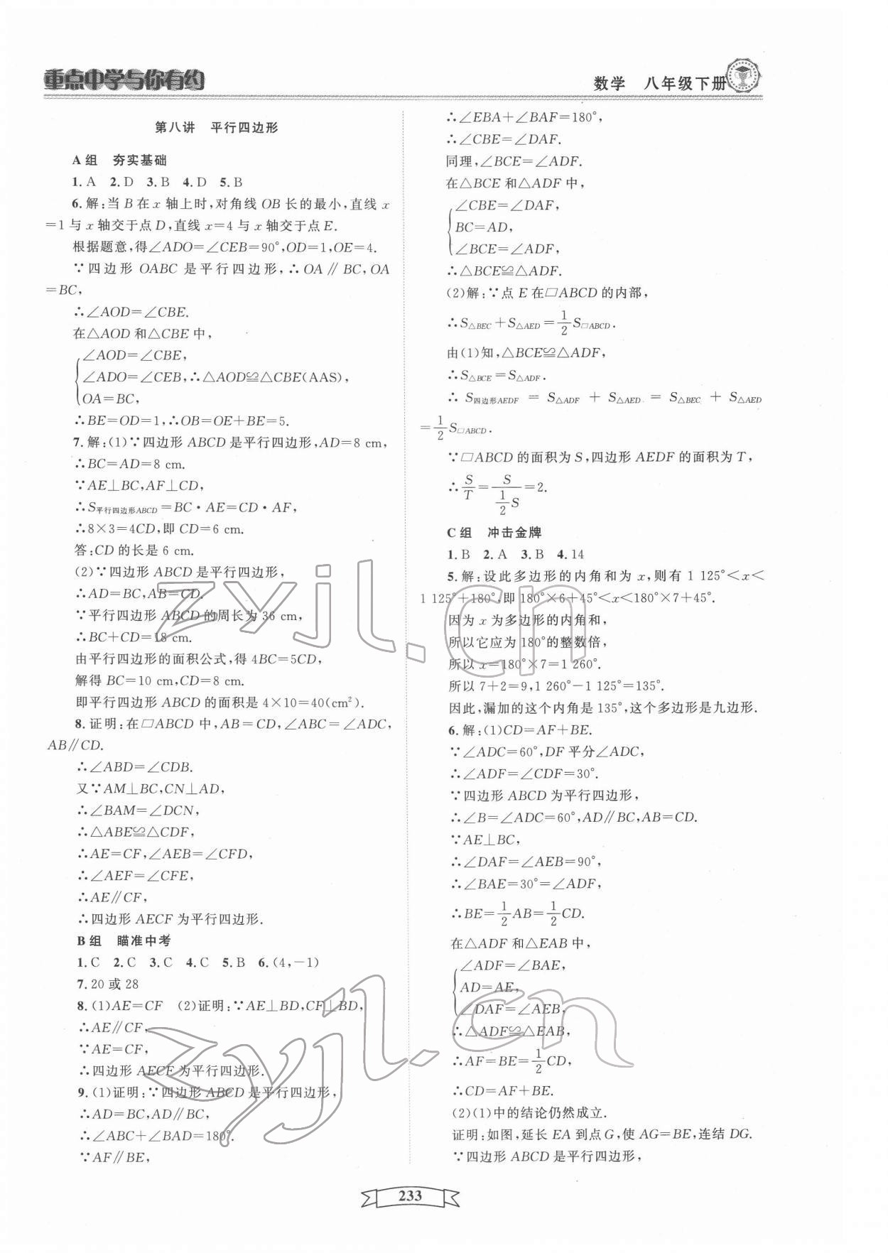 2022年重點中學(xué)與你有約八年級數(shù)學(xué)下冊浙教版 第9頁