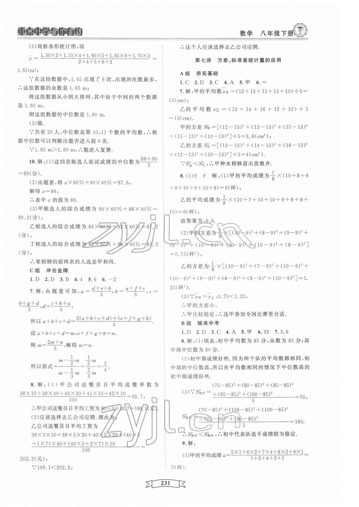 2022年重點中學與你有約八年級數(shù)學下冊浙教版 第7頁