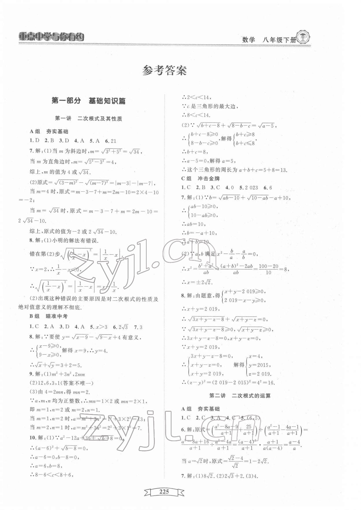 2022年重點(diǎn)中學(xué)與你有約八年級(jí)數(shù)學(xué)下冊(cè)浙教版 第1頁(yè)