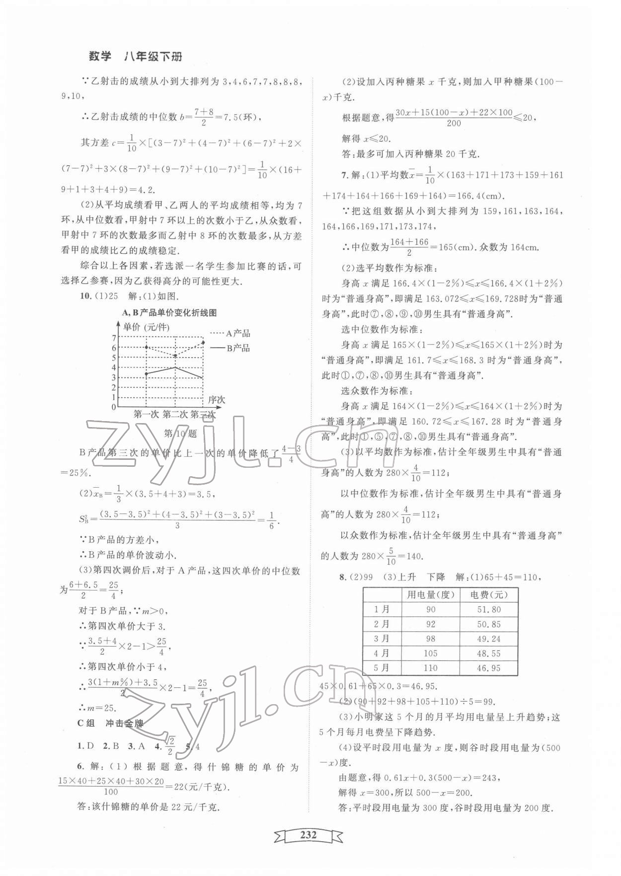 2022年重點(diǎn)中學(xué)與你有約八年級數(shù)學(xué)下冊浙教版 第8頁