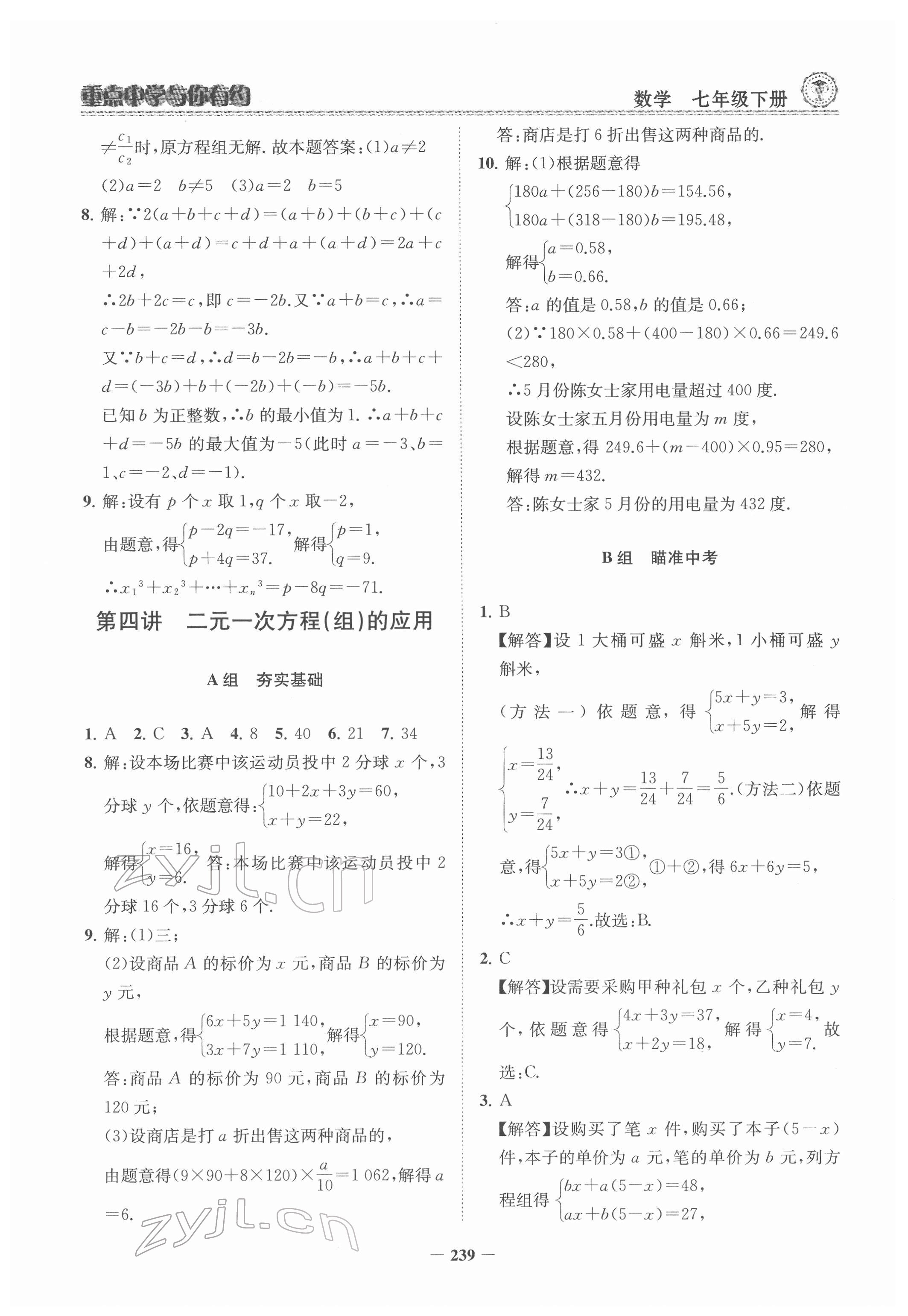 2022年重點中學與你有約七年級數學下冊浙教版 參考答案第8頁