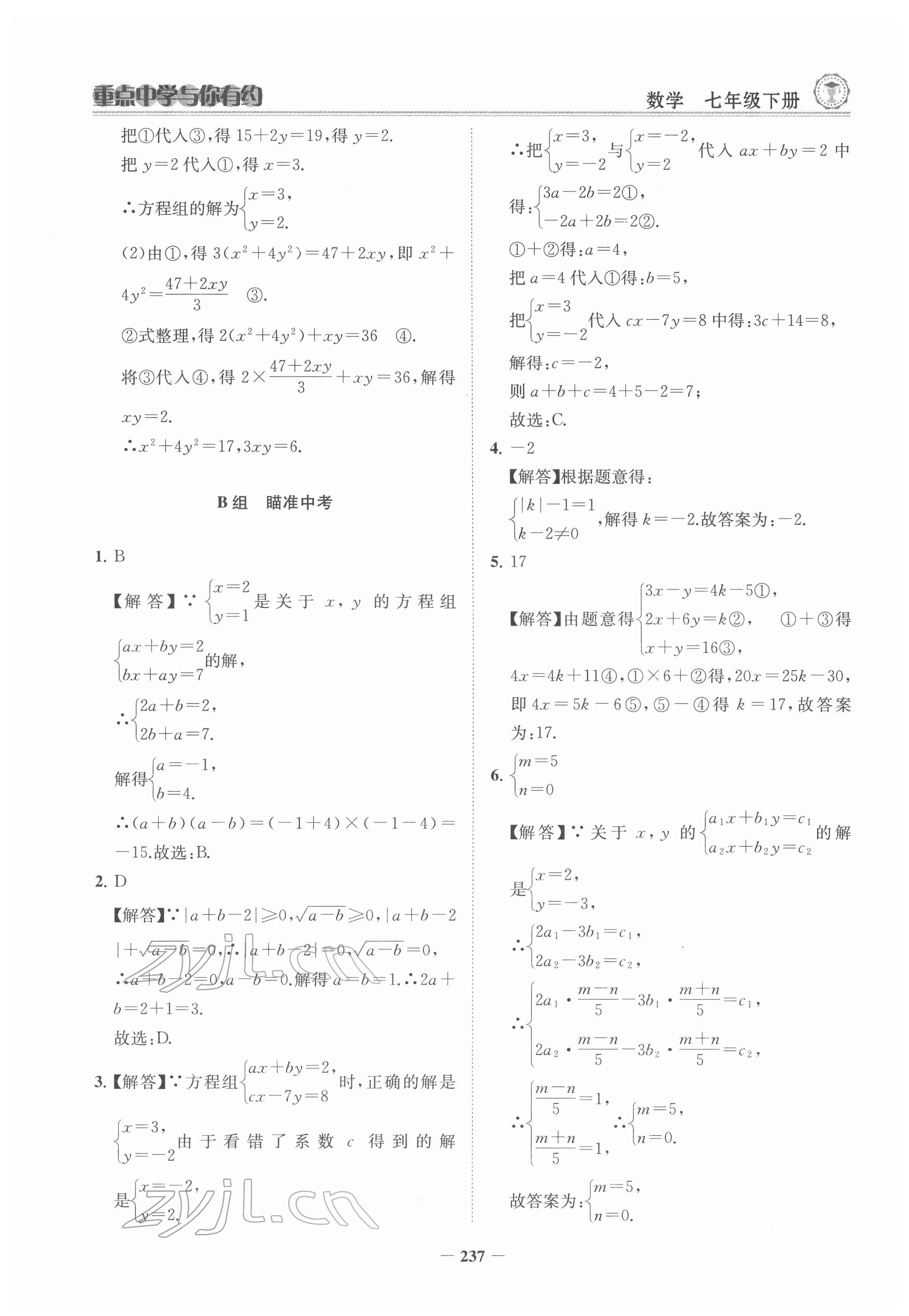 2022年重点中学与你有约七年级数学下册浙教版 参考答案第6页