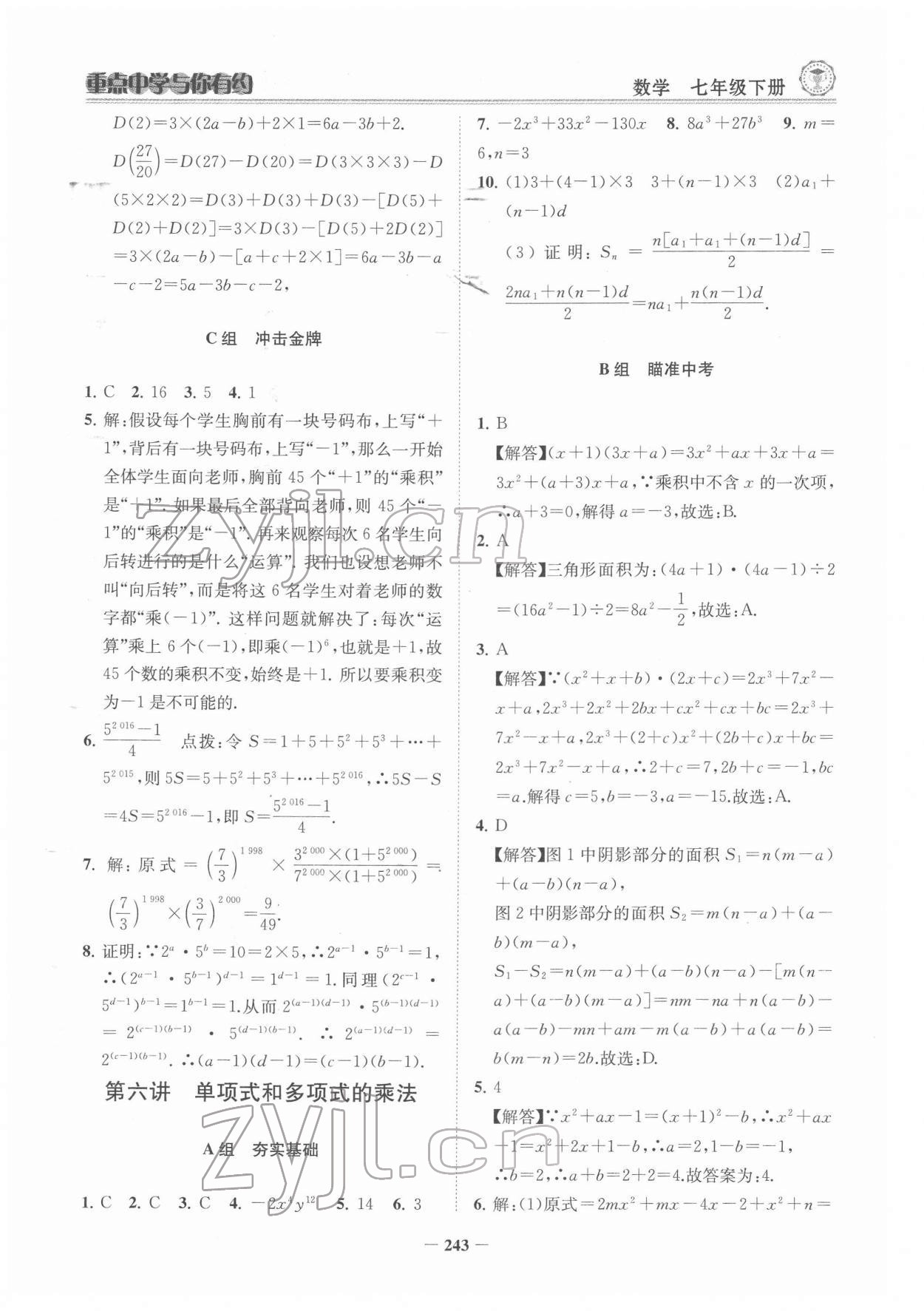 2022年重點中學與你有約七年級數(shù)學下冊浙教版 參考答案第12頁