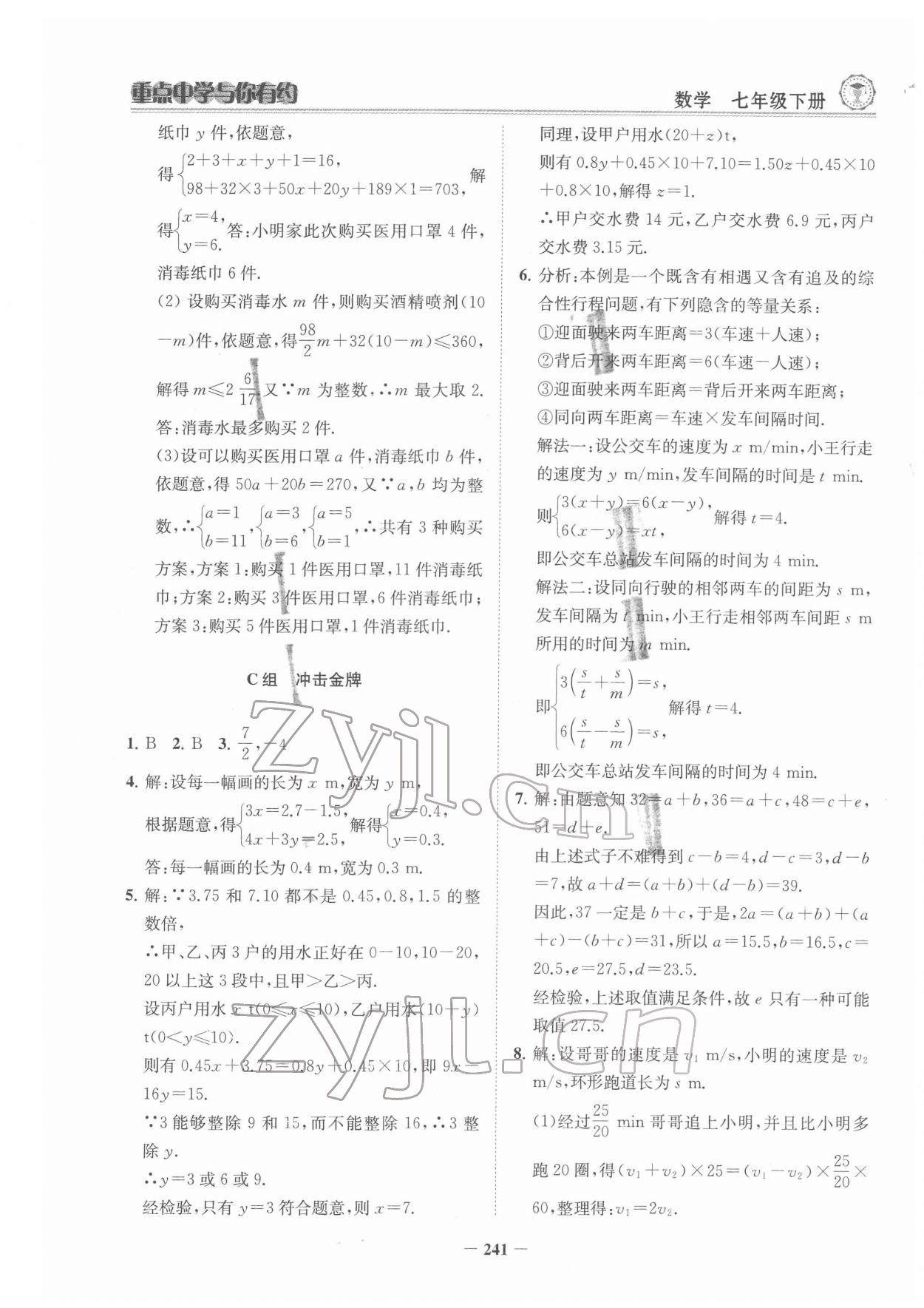 2022年重點(diǎn)中學(xué)與你有約七年級數(shù)學(xué)下冊浙教版 參考答案第10頁