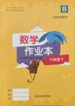 2022年作業(yè)本浙江教育出版社六年級(jí)數(shù)學(xué)下冊(cè)北師大版