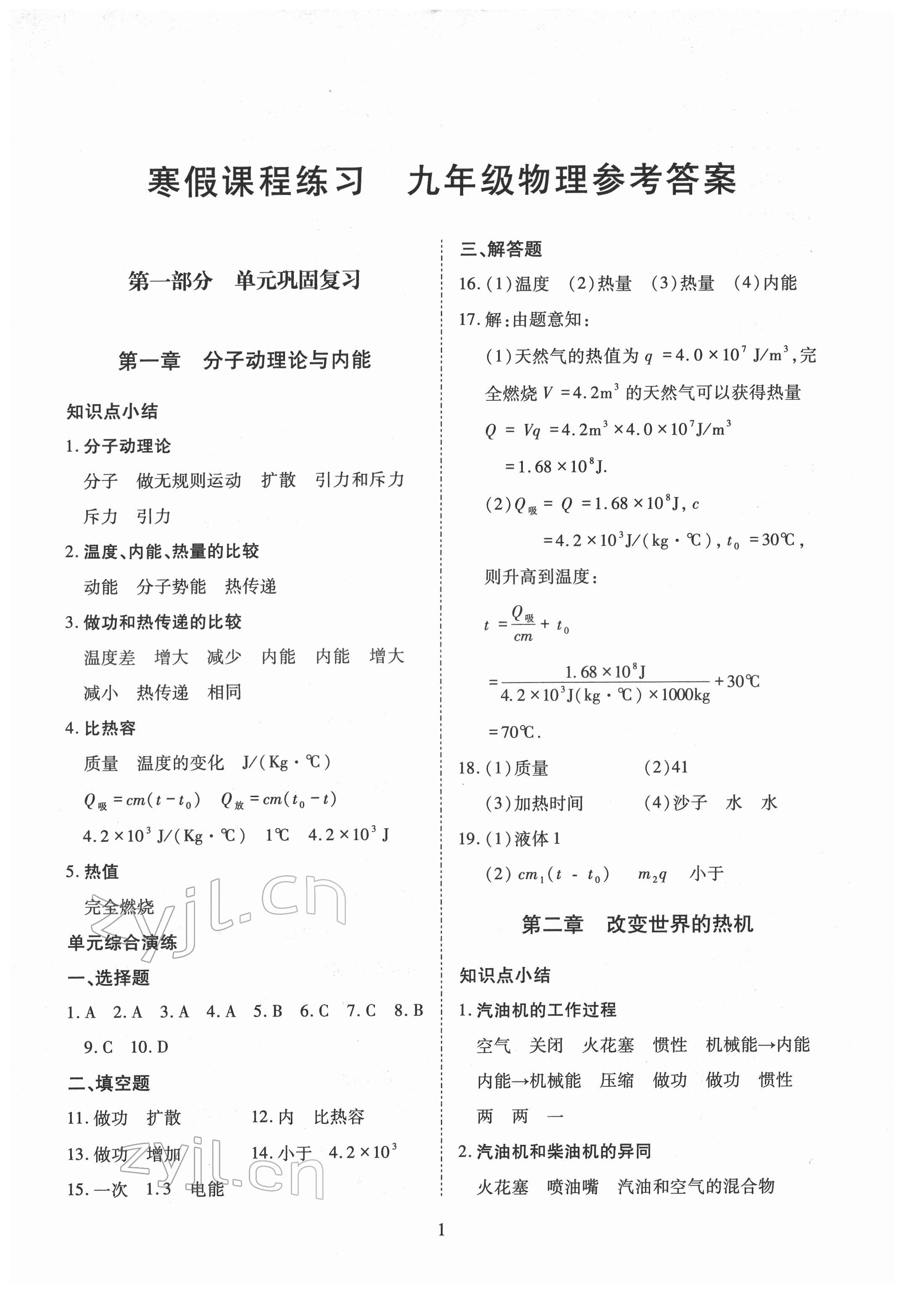 2022年寒假課程練習(xí)天津教育出版社九年級物理全一冊人教版 參考答案第1頁