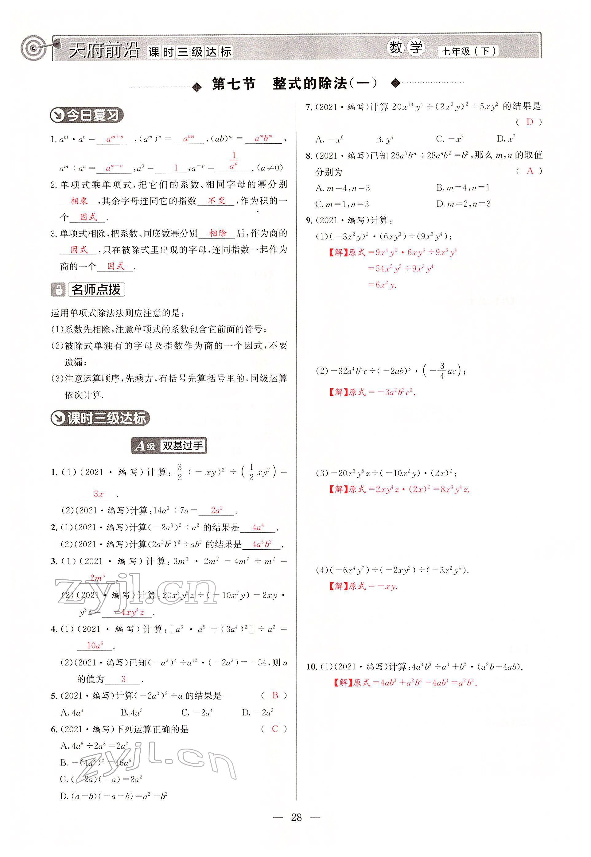 2022年天府前沿七年级数学下册北师大版 参考答案第27页