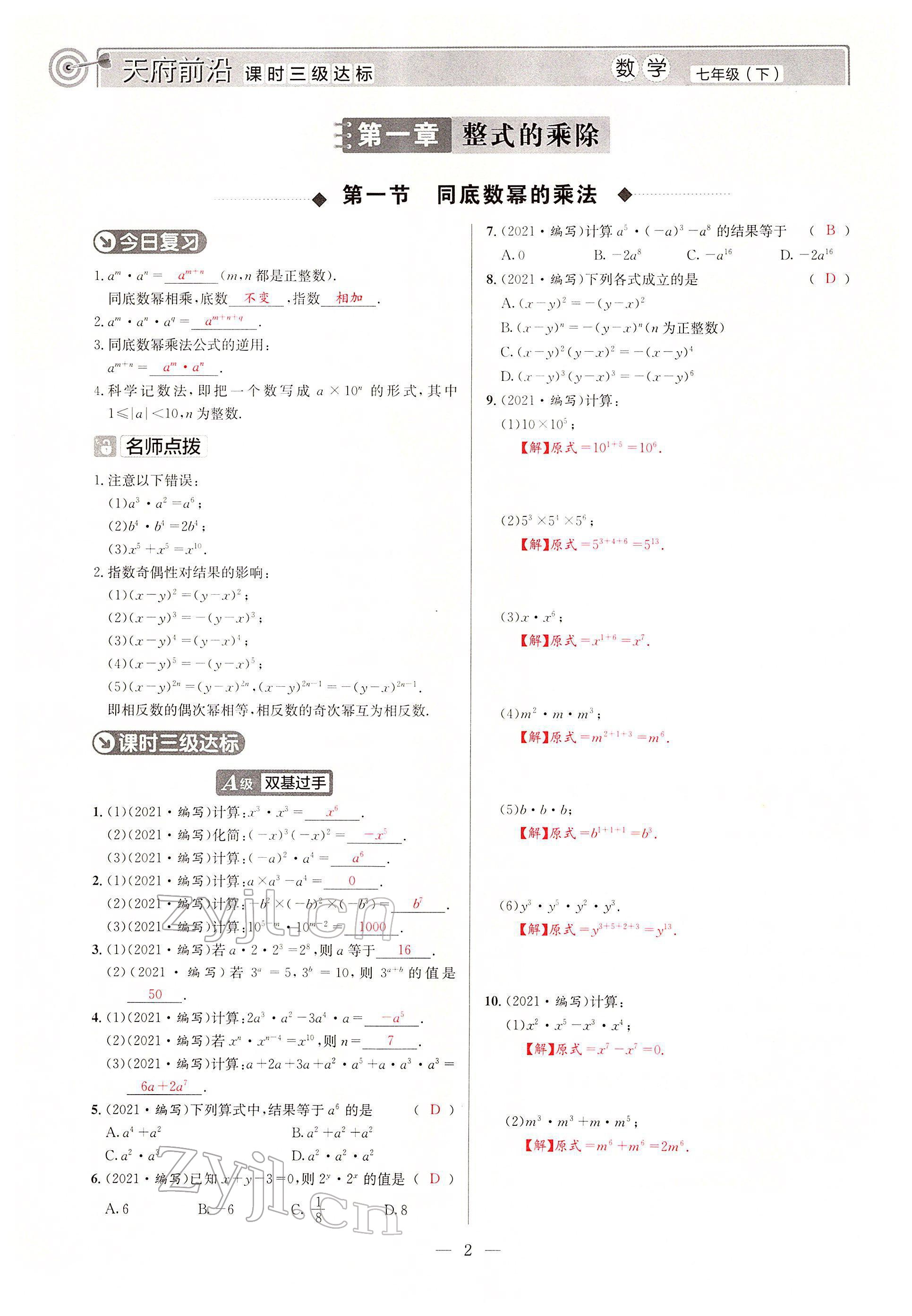 2022年天府前沿七年級數(shù)學下冊北師大版 參考答案第1頁