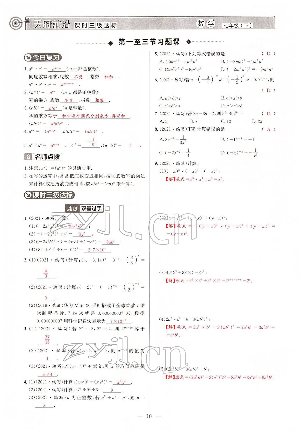 2022年天府前沿七年級(jí)數(shù)學(xué)下冊北師大版 參考答案第9頁