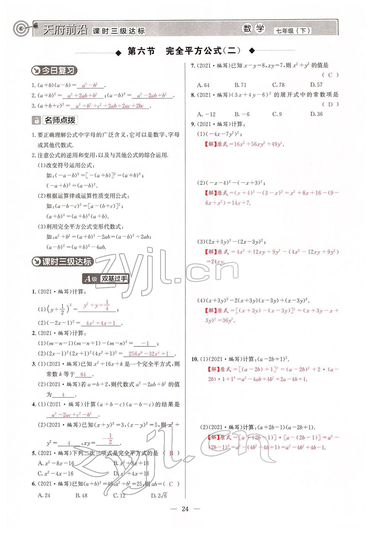 2022年天府前沿七年級數(shù)學(xué)下冊北師大版 參考答案第23頁