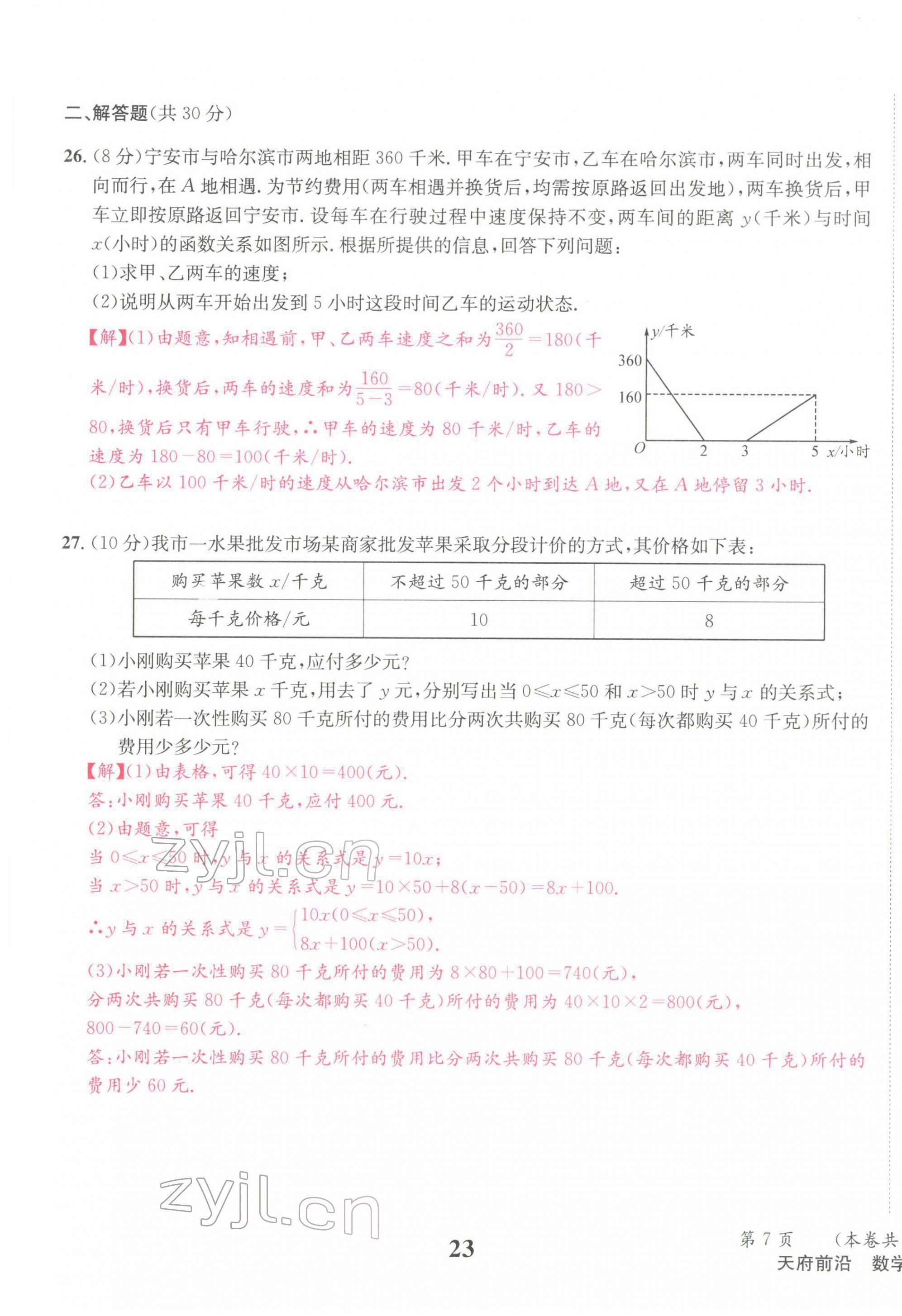 2022年天府前沿七年級數(shù)學(xué)下冊北師大版 第23頁