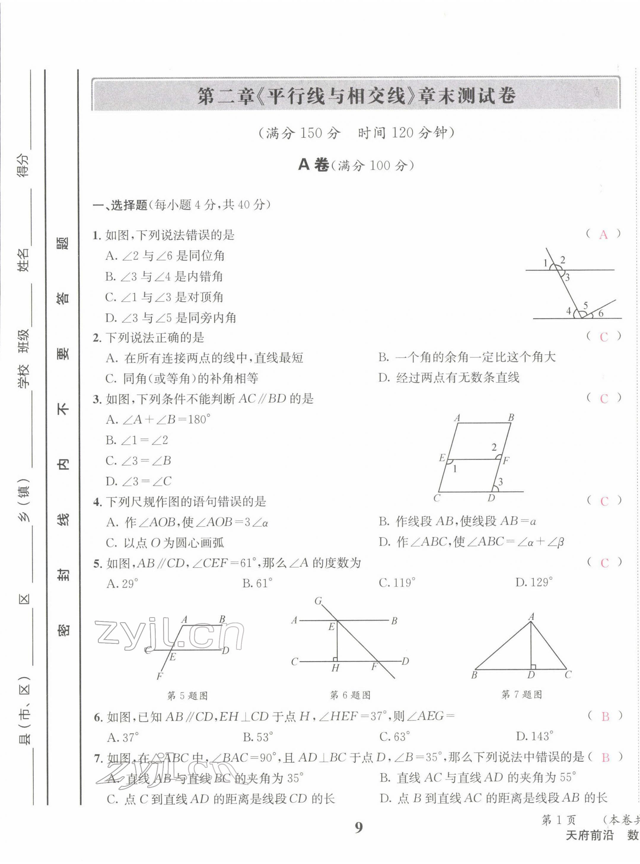 2022年天府前沿七年级数学下册北师大版 第9页