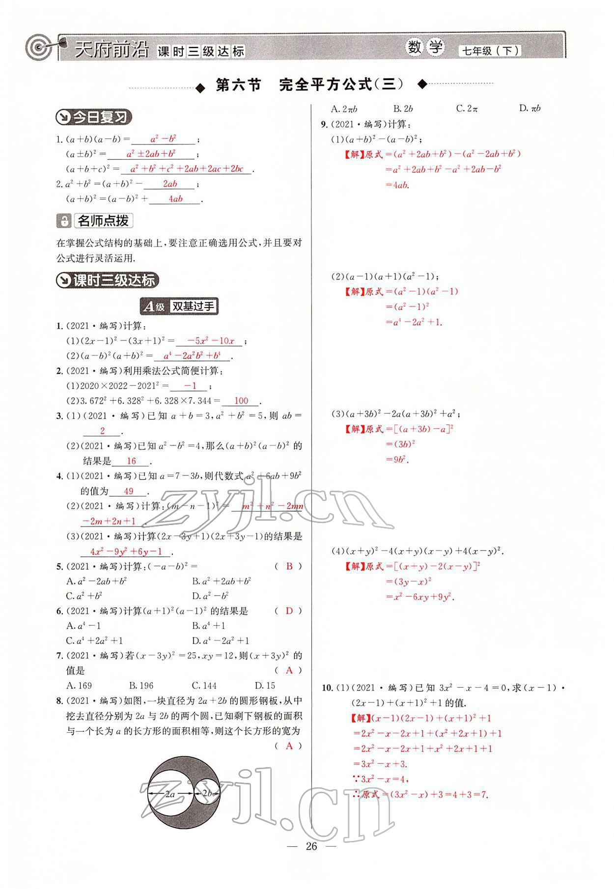 2022年天府前沿七年级数学下册北师大版 参考答案第25页