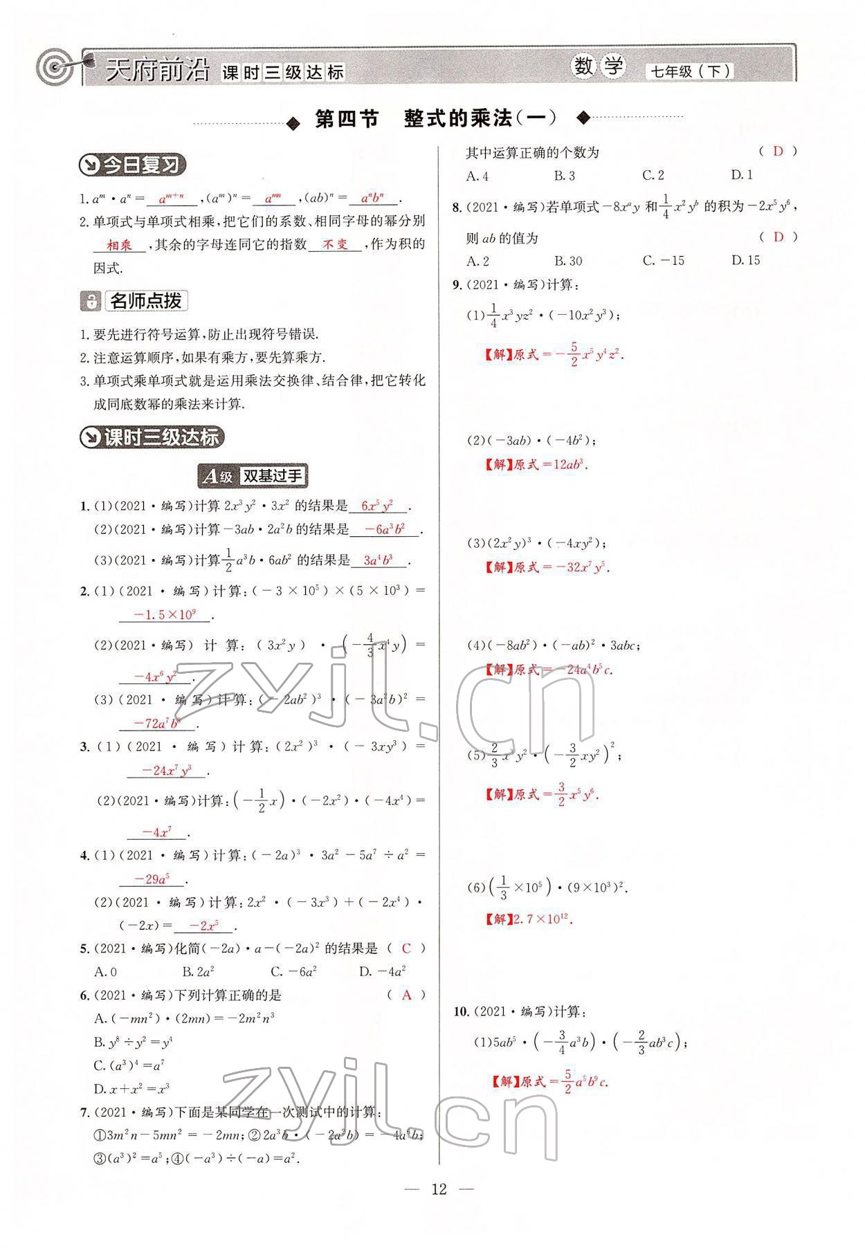 2022年天府前沿七年级数学下册北师大版 参考答案第11页