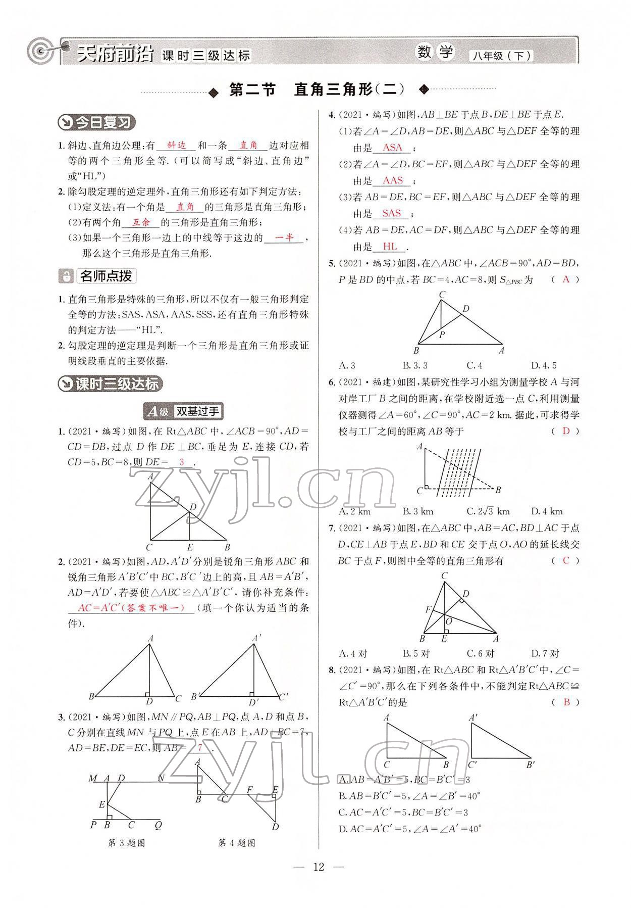 2022年天府前沿八年級(jí)數(shù)學(xué)下冊(cè)北師大版 參考答案第11頁(yè)