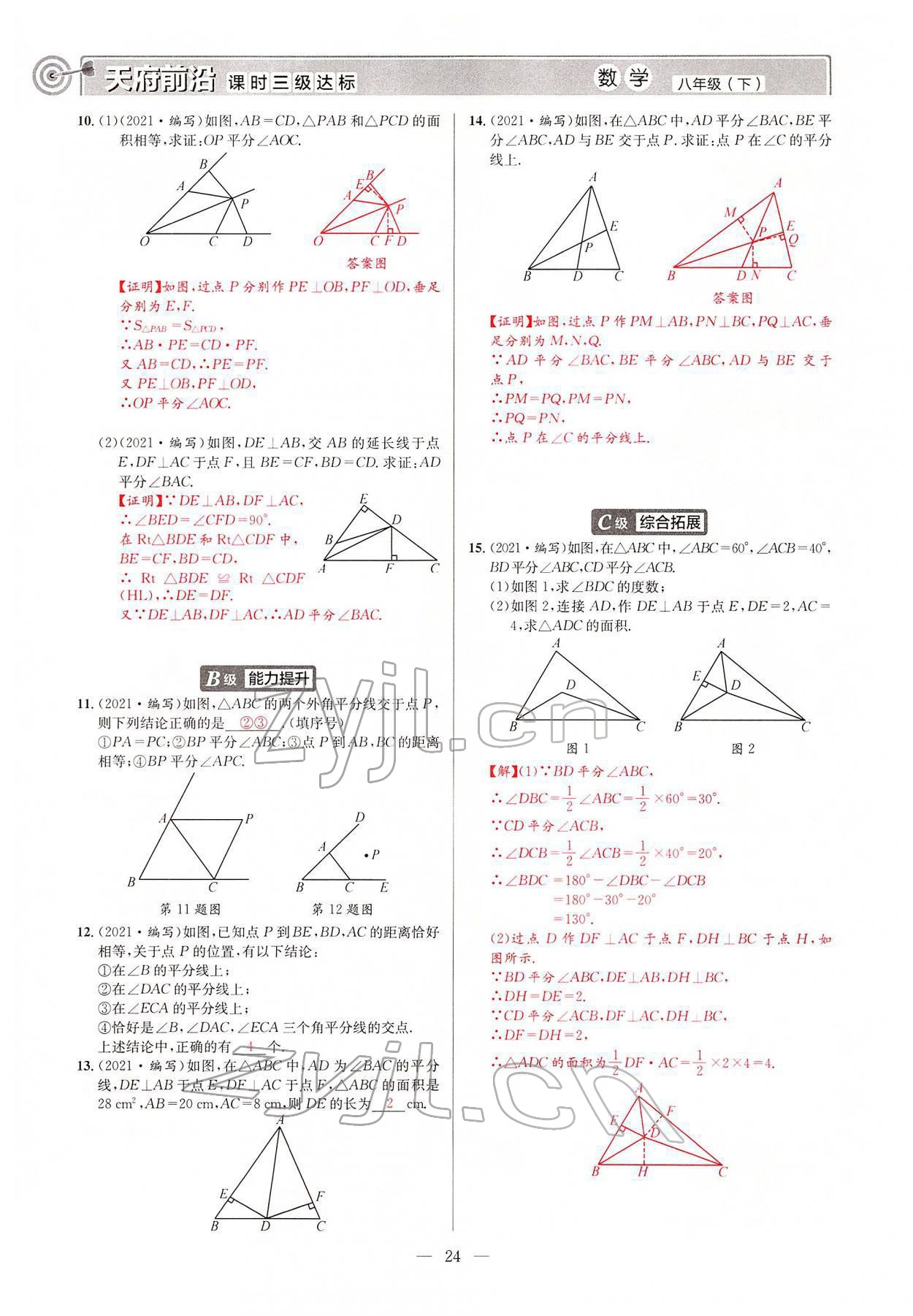 2022年天府前沿八年級數學下冊北師大版 參考答案第23頁