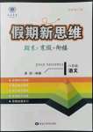 2022年假期新思維期末寒假銜接八年級(jí)語文