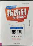 2022年指南針高分必備中考總復(fù)習(xí)英語