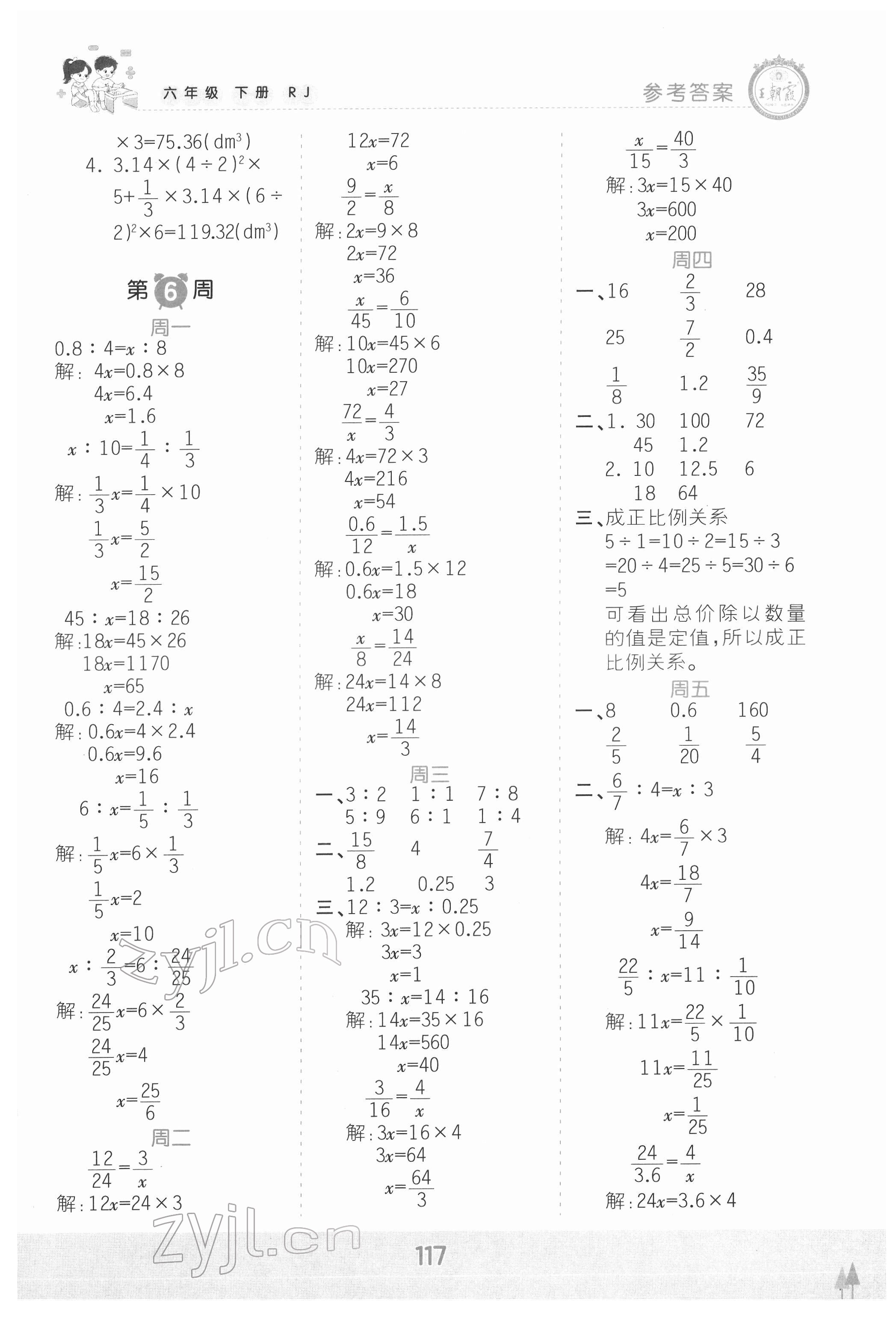 2022年王朝霞口算小達(dá)人六年級數(shù)學(xué)下冊人教版 參考答案第5頁