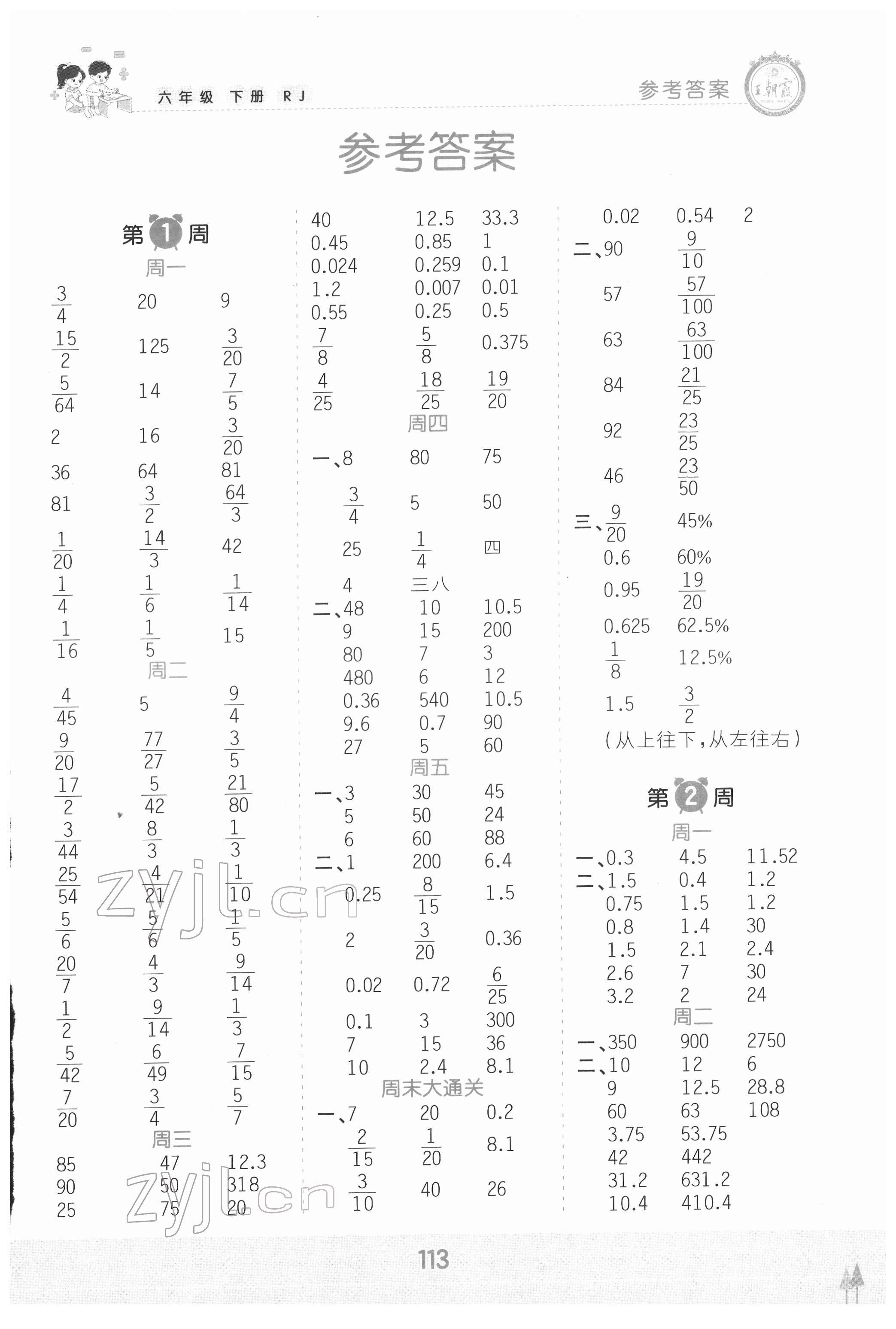 2022年王朝霞口算小达人六年级数学下册人教版 参考答案第1页