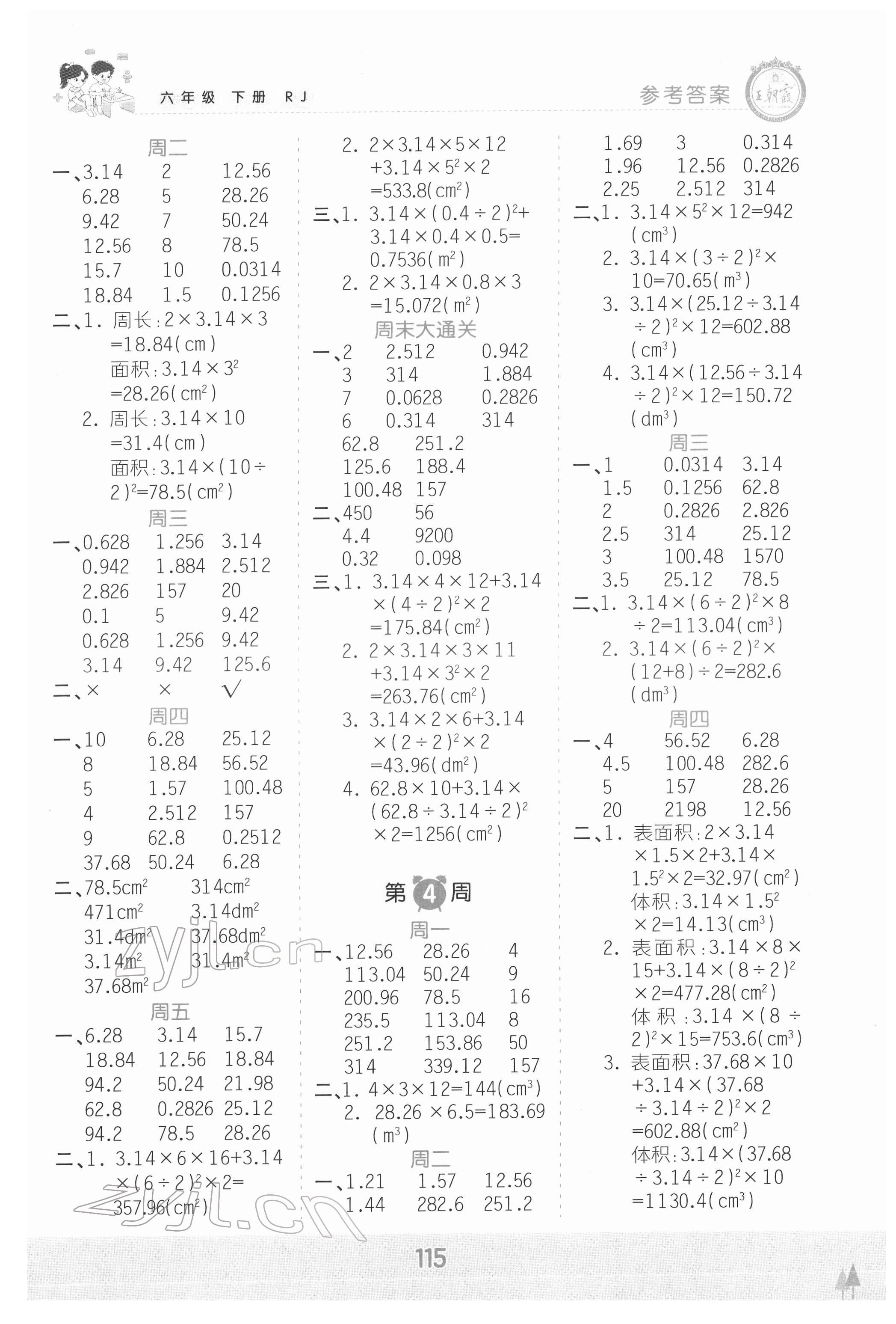 2022年王朝霞口算小達人六年級數(shù)學下冊人教版 參考答案第3頁