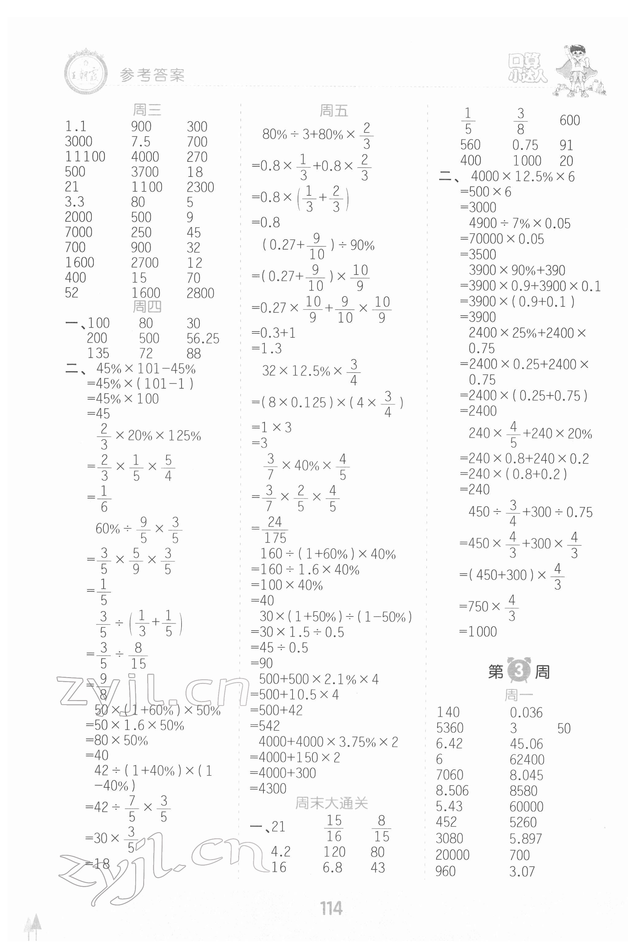 2022年王朝霞口算小達人六年級數(shù)學下冊人教版 參考答案第2頁